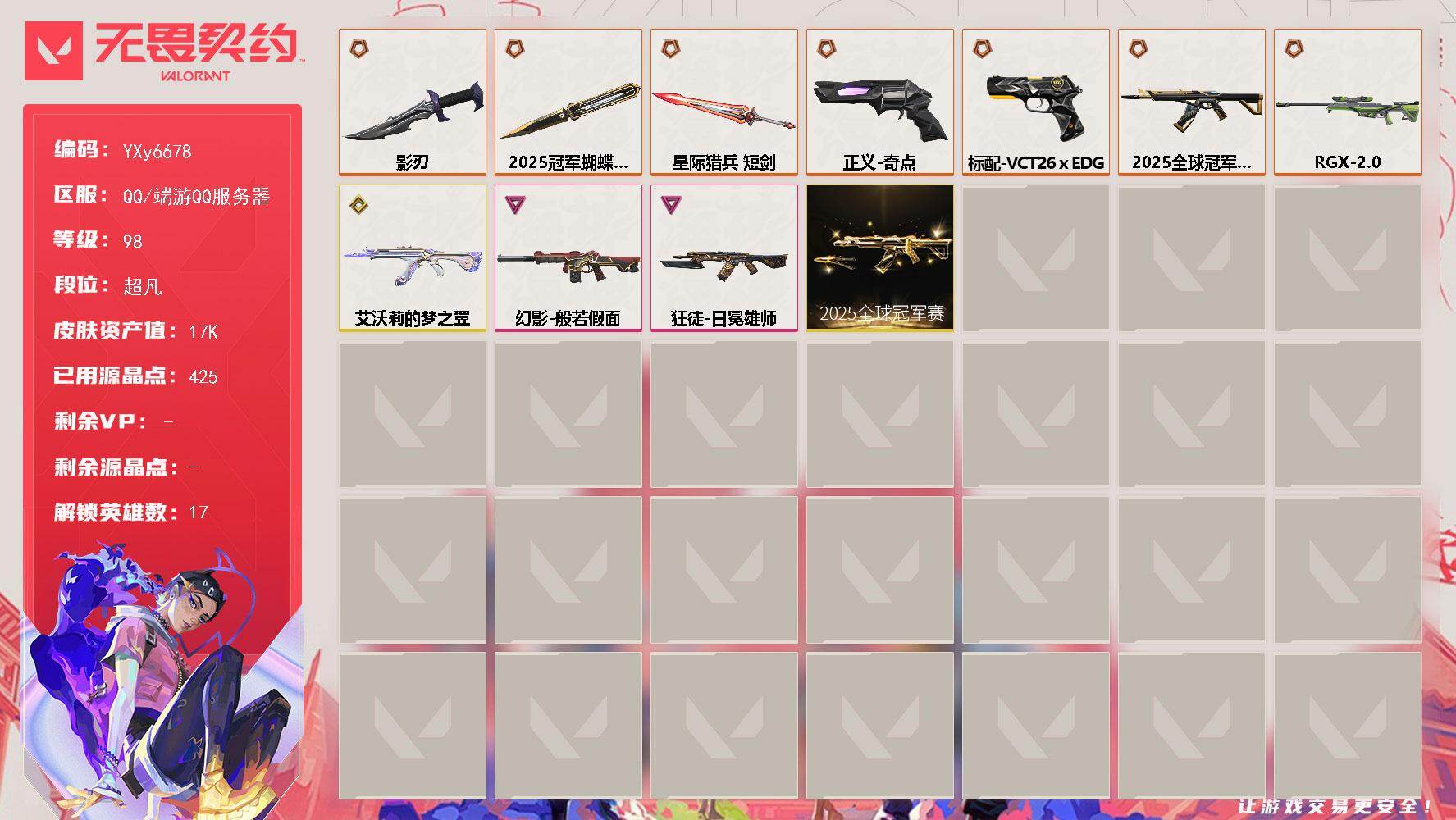 无畏契约账号QQ【套装】：2025全球冠军赛套装
【英雄】：幻棱，炼狱，暮蝶，壹决，铁臂，捷风，不死鸟，贤者，猎枭，芮娜，奇乐，尚勃勒，斯凯，夜露，黑梦
【近战武器】：近战武器-2025全球冠军赛 蝴蝶刀，近战武器-
