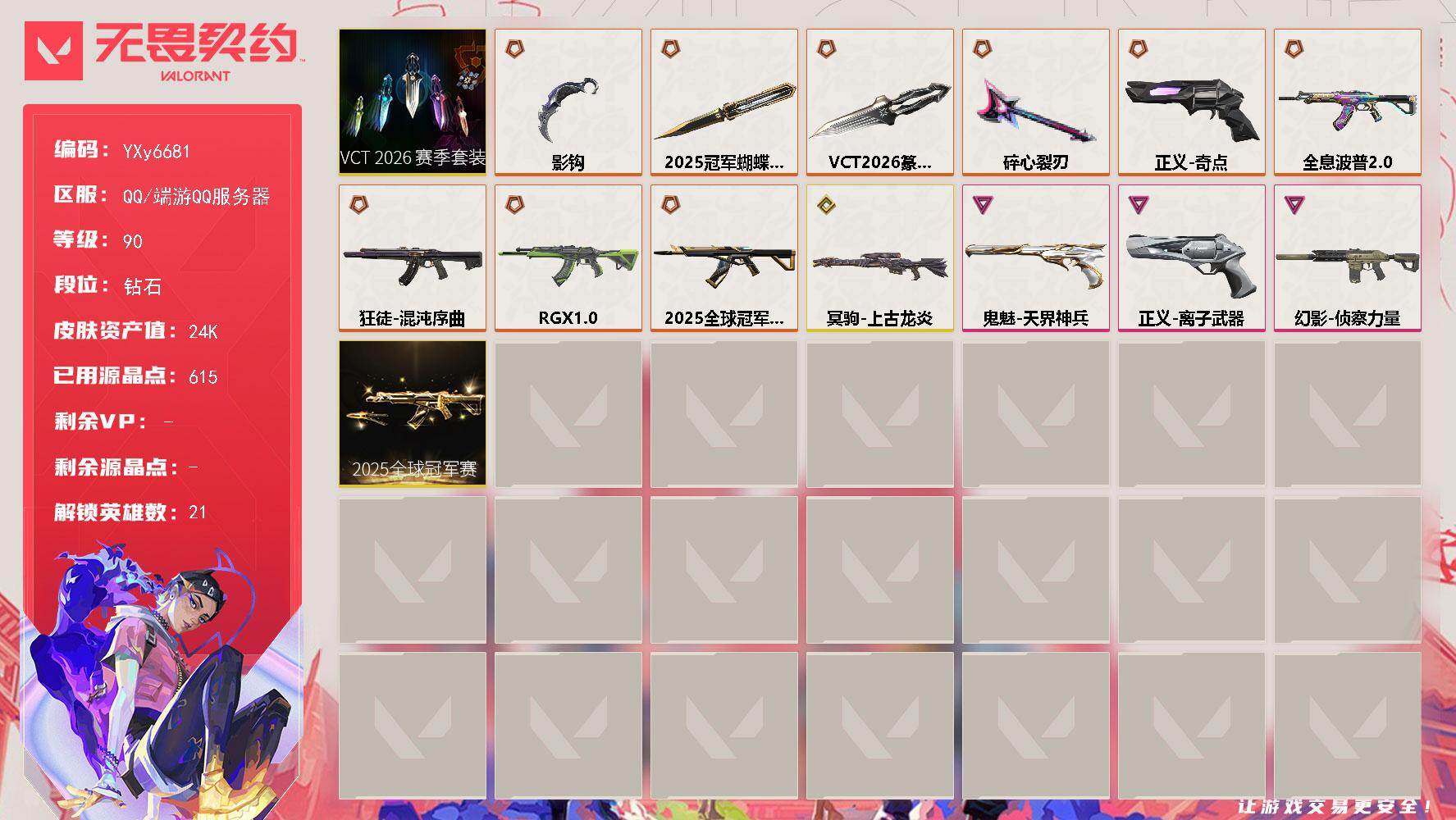 无畏契约账号QQ【2.4万库存.25套.26vct.碎心裂刃.影钩.混沌.RGX 11z Pro.侦察.离子】YXy6681【无二次】[因赛季更新游戏段付以上号为准]
【套装】：2025全球冠军赛套装，VCT 202