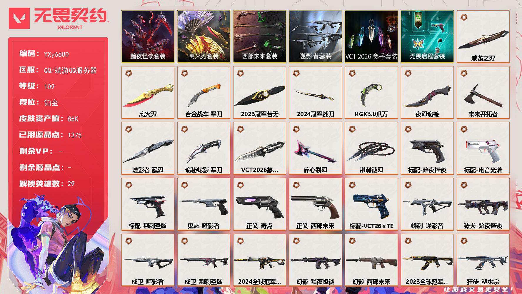 无畏契约账号QQ【8.5W库存.24冠军套.23冠军套.离火刃.玫瑰套.】【套装】：2024全球冠军赛套装，2023全球冠军赛套装，荆刺圣骸套装，VCT 2026 赛季套装，噬影者套装，西部未来套装，离火刃套装，黯夜