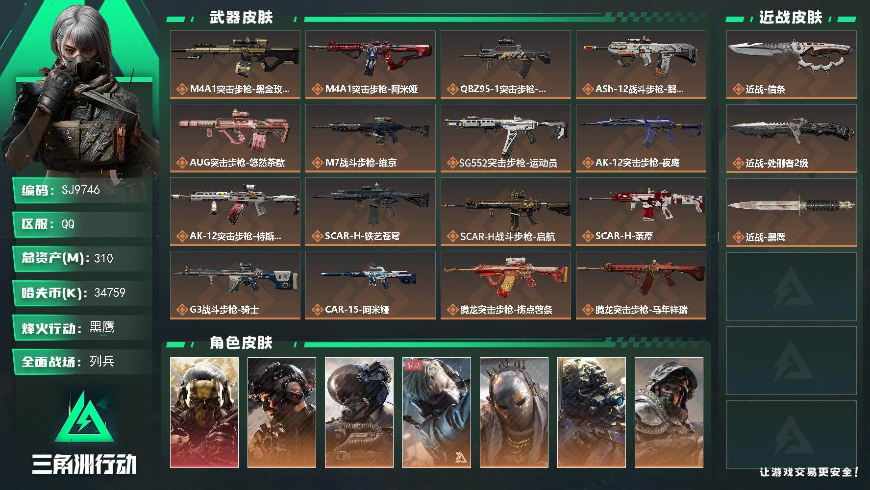 三角洲行动账号QQ【SJ9746】总资产(M)：310M/哈夫币(K)：34759K/哈夫币(K)：34759K/传说枪皮数：42/全面战场等级：33_段位：列兵/烽火地带等级：60_段位：黑鹰/红狼-蚀金玫瑰/威龙