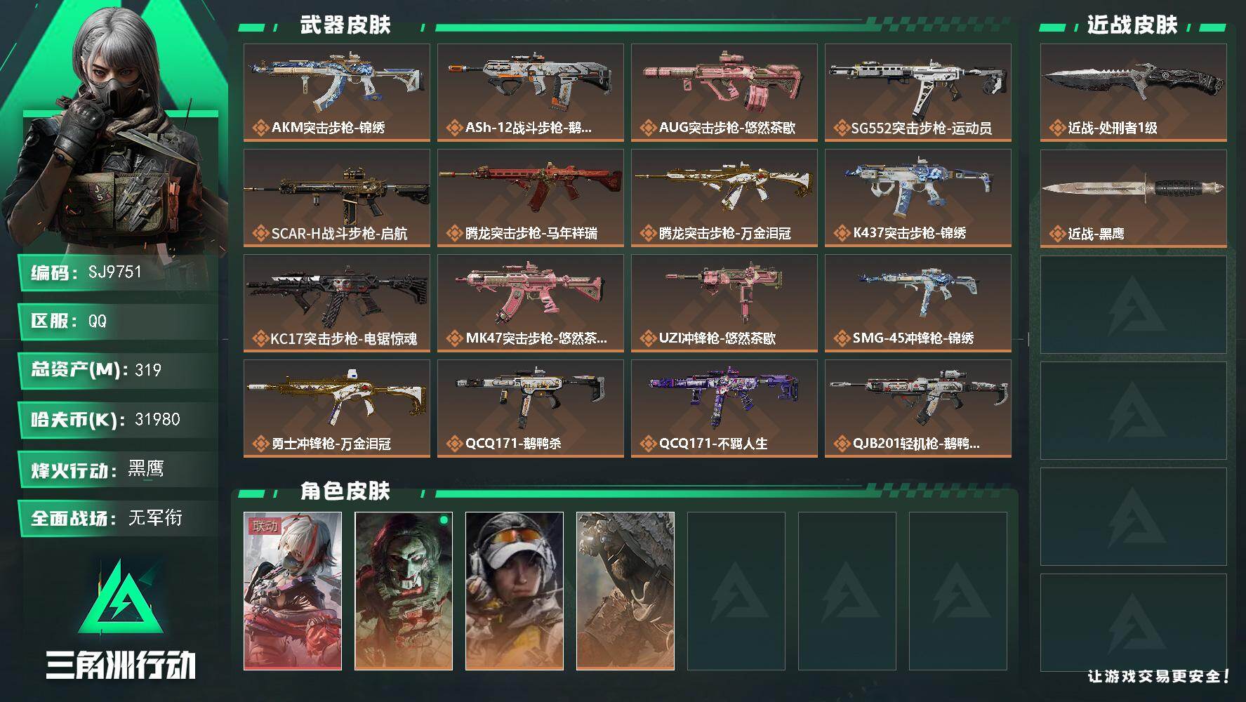 三角洲行动账号QQ【SJ9751】总资产(M)：319M/哈夫币(K)：31980K/哈夫币(K)：31980K/传说枪皮数：24/全面战场等级：5_段位：无段位/烽火地带等级：60_段位：黑鹰/骇爪-维什戴尔/红狼