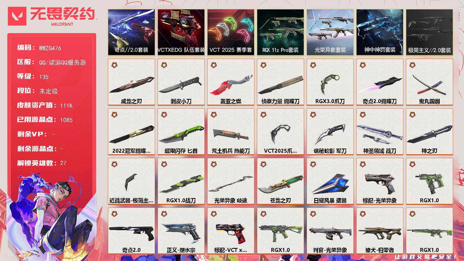 无畏契约账号QQ【WWZG476】终极*40/传奇*3/卓越*18/皮肤*137/等级*135/段位:未定级/202