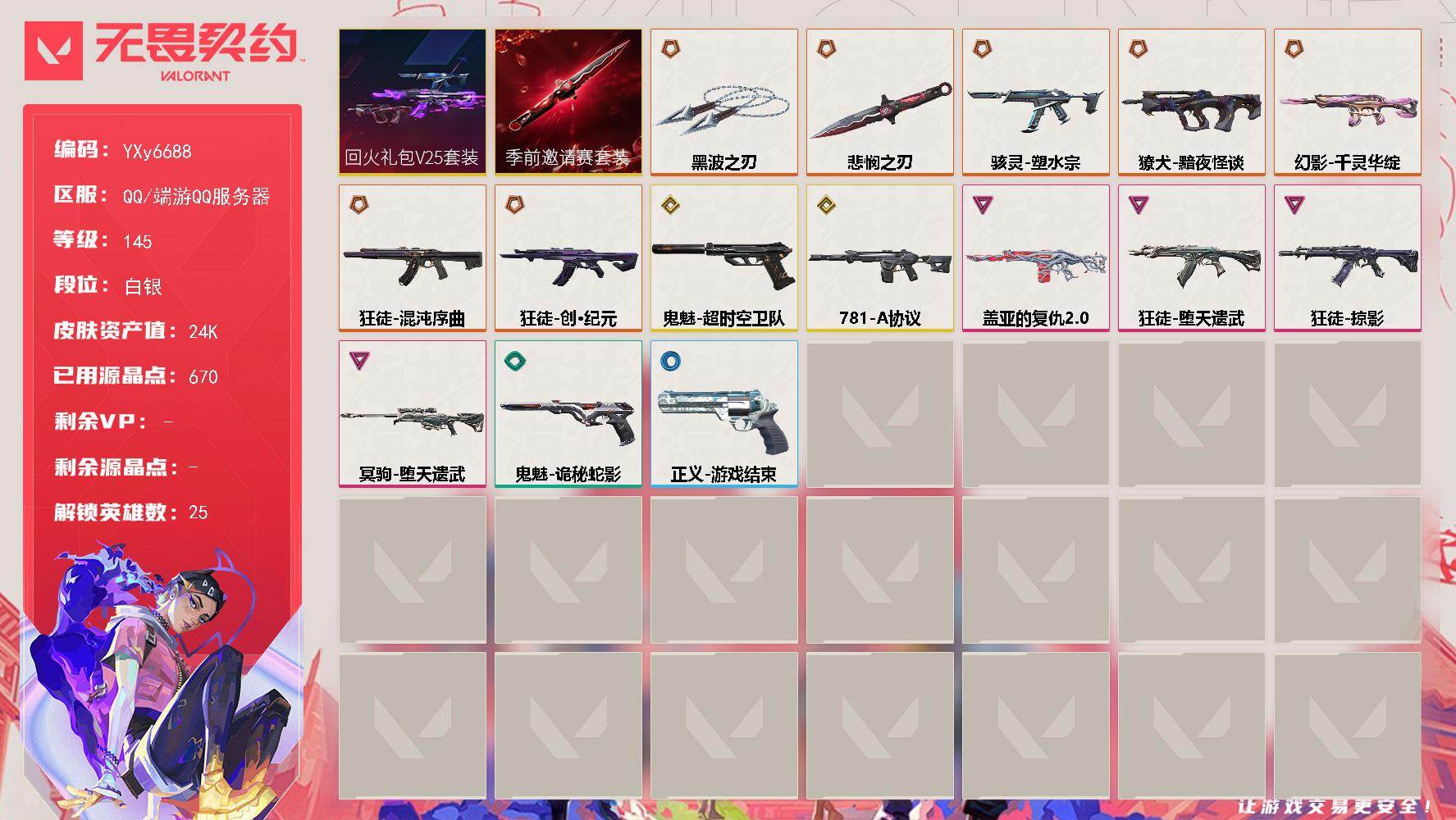 无畏契约账号QQ【2.4万库存.怜悯.黑波.混沌.堕天遗武.掠影.千灵华绽.781-A协议.盖亚.黯夜怪谈】YXy6688【无二次】[因赛季更新游戏段付以上号为准]
【套装】：无畏契约季前邀请赛套装，回火礼包// V