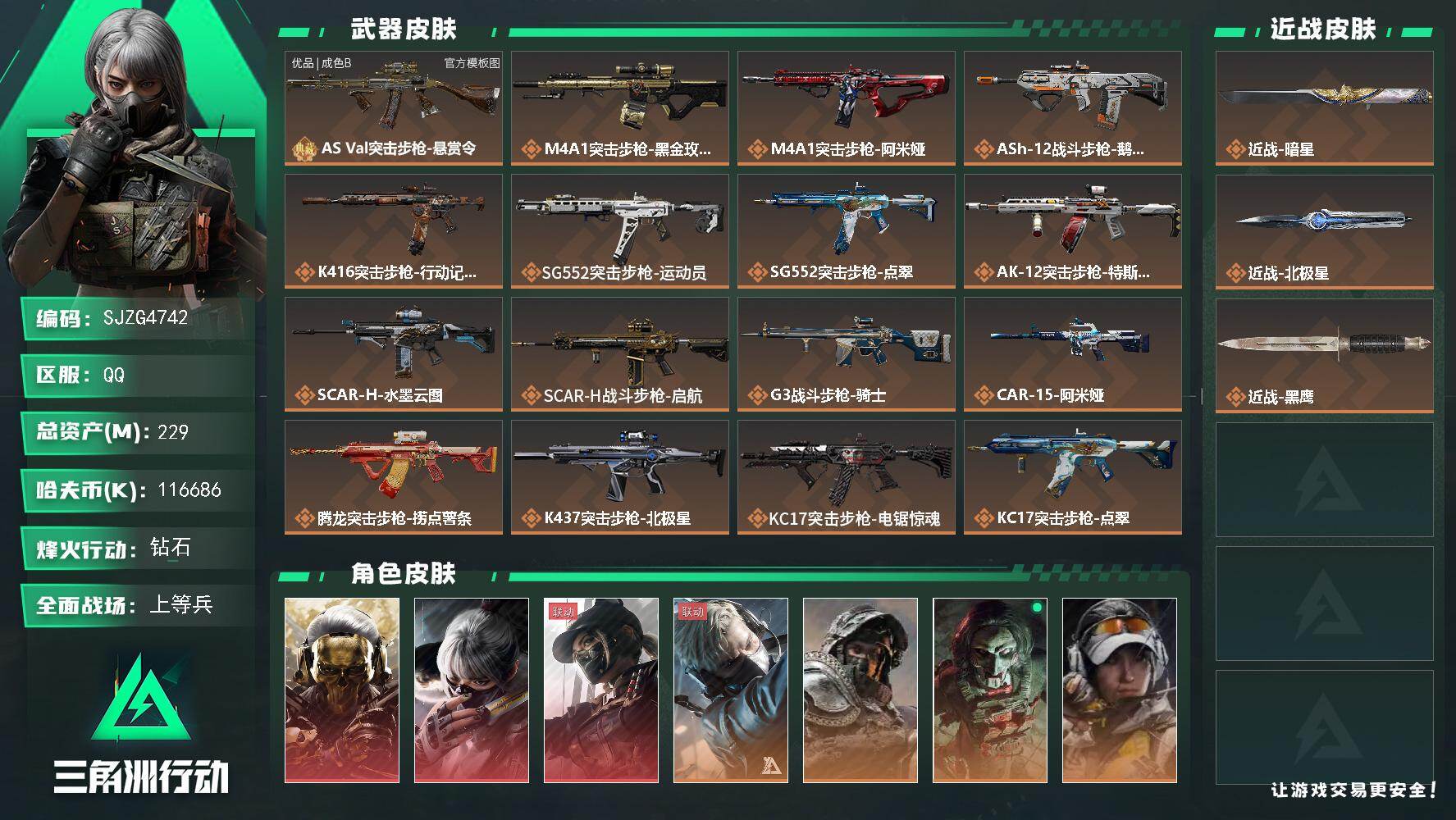 三角洲行动账号QQ【SJZG4742】总资产(M)：229M/哈夫币(K)：116686K/哈夫币(K)：116686K/传说枪皮数：33/全面战场等级：28_段位：上等兵/烽火地带等级：60_段位：钻石/红狼-蚀金