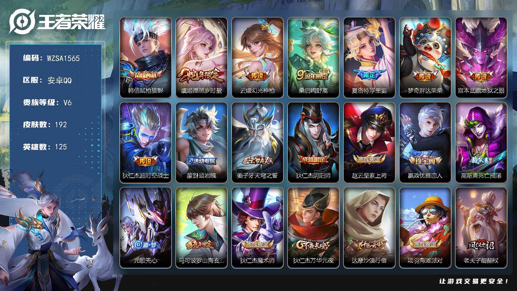 王者荣耀账号安卓QQ【WZSA1565】贵族6/皮肤192/典藏1/传说7/史诗47/英雄125/夏洛特全皮/戈娅全皮/影全皮/弑枪猎影/愿照·岁时盈/幻光神枪/鸣野蒿/浮生妄/胖达荣荣/地狱之眼/超时空战士/顽岩魄/