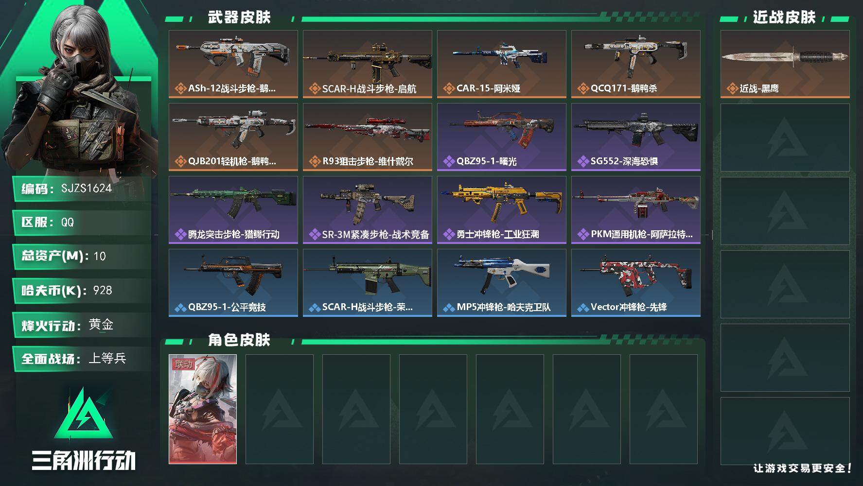 三角洲行动账号QQ【SJZS1624】总资产10M/哈夫币92万/传说枪皮数6/战场等级21/行动等级52/安全箱等时效性道具以游戏内数据为准，详情请看图/骇爪-维什戴尔/近战-黑鹰/ASh-12战斗步枪-鹅鸭杀/S