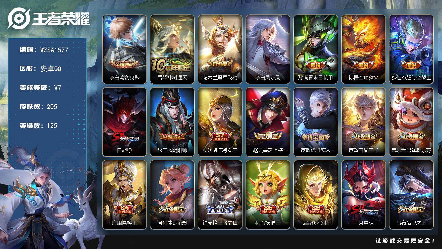 王者荣耀账号安卓QQ【WZSA1577】贵族7/皮肤205/典藏1/传说6/史诗52/英雄125/鸣剑曳影/后羿神树通天/冠军飞将/李白凤求凰/孙尚香-末日机甲/地狱火/超时空战士/白起狰/狄仁杰阴阳师/虞姬凯尔特女王