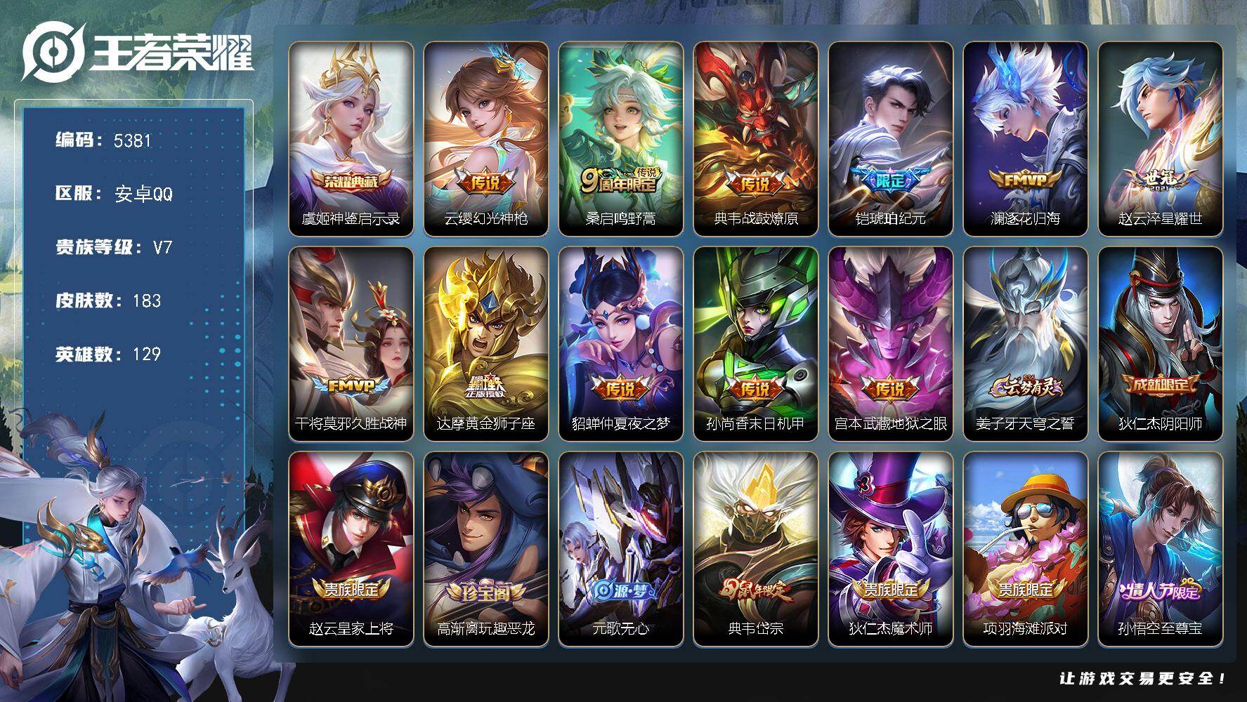 王者荣耀账号安卓QQ【5381】安卓Q-V7-至尊星耀V段位-129英雄-183皮肤-1典藏皮肤-11传说-69史诗
【