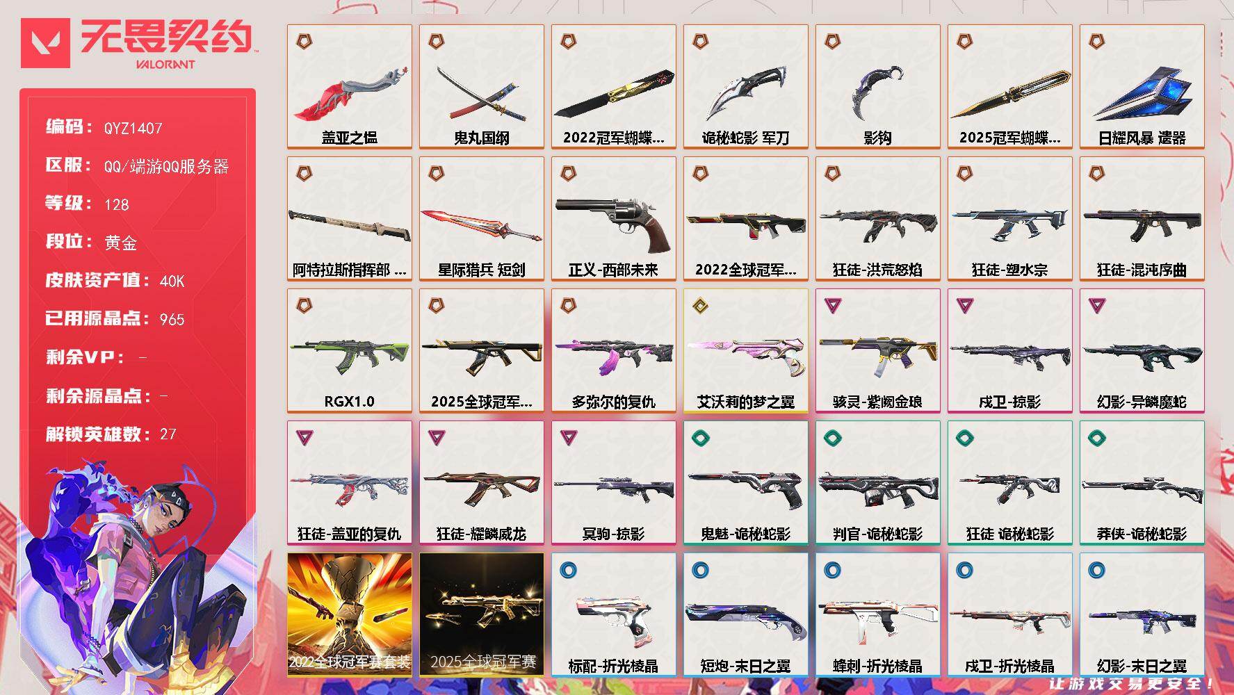 无畏契约账号QQ【QYZ1407】终极*17/传奇*1/卓越*6/皮肤*73/等级*128/段位:黄金/2025全球冠军赛套装/2022全球冠军赛套装/幻棱/炼狱/维斯/暮蝶/钛狐/壹决/铁臂/捷风/雷兹/幽影/不