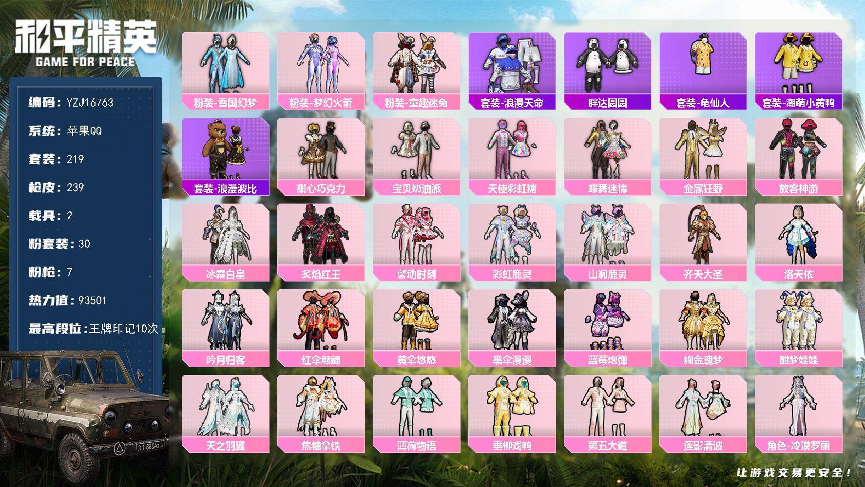 和平精英账号苹果QQYZJ16763-可二次-苹果Q-1稀有2载具30粉装7特效枪20热门【极品公主衣柜号 火箭少女 巧