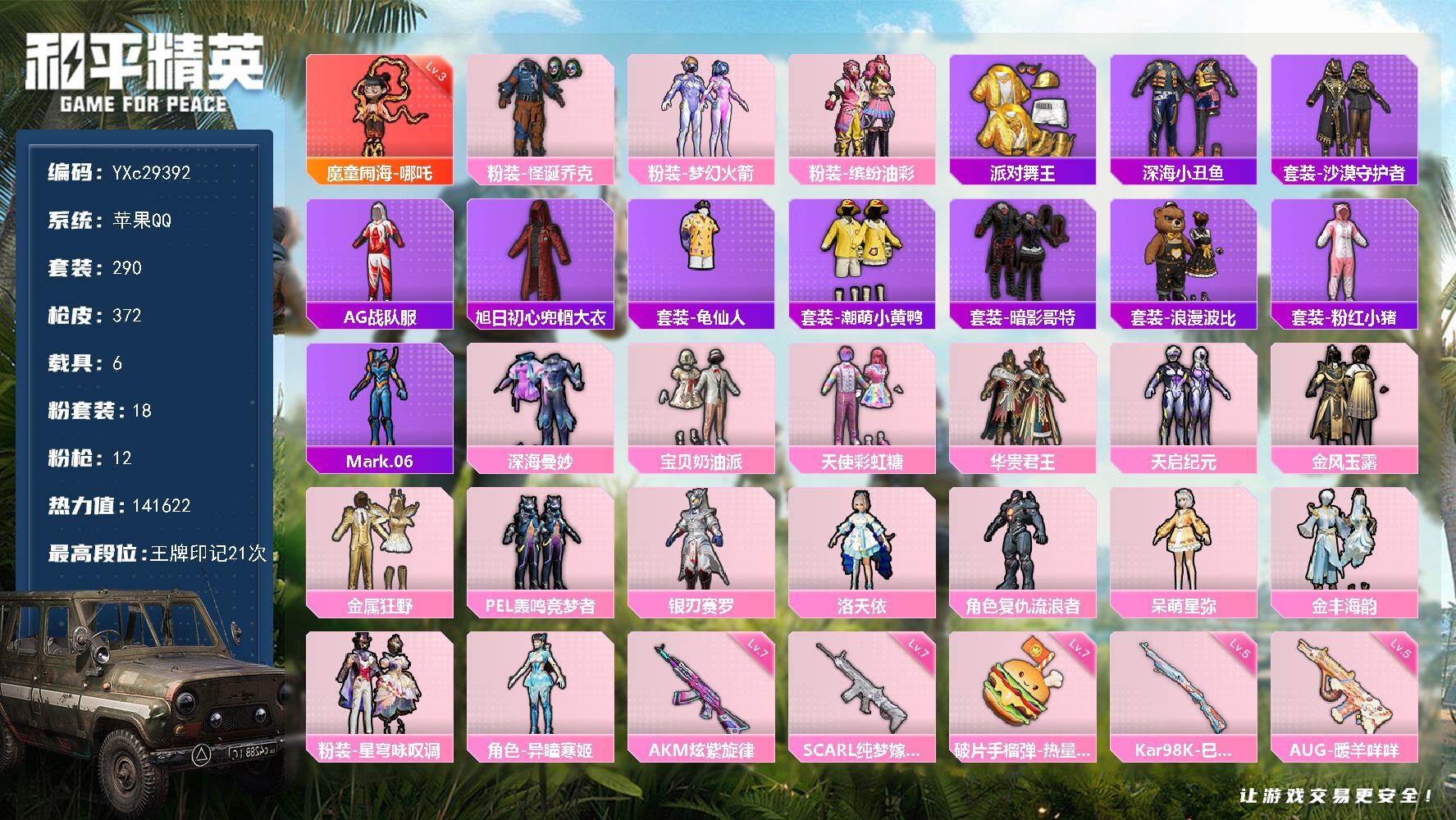 和平精英账号苹果QQ【地铁满天赋 3级哪吒 小丑 金鞋 黑丝 国宝头 粉熊包】YXc29392-【无二次】【因赛季更新游戏段付以上号为准!】
 苹果Q-1红装2稀有6载具18粉装12特效枪39热门290套装372枪皮  
