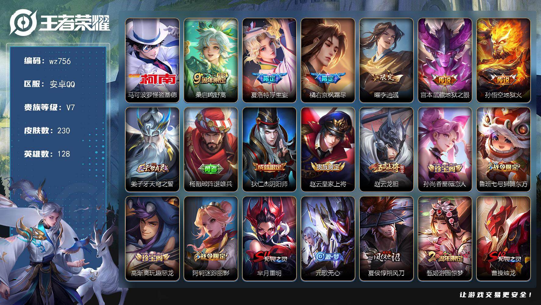 WZLX4291017王者荣耀账号详情图6