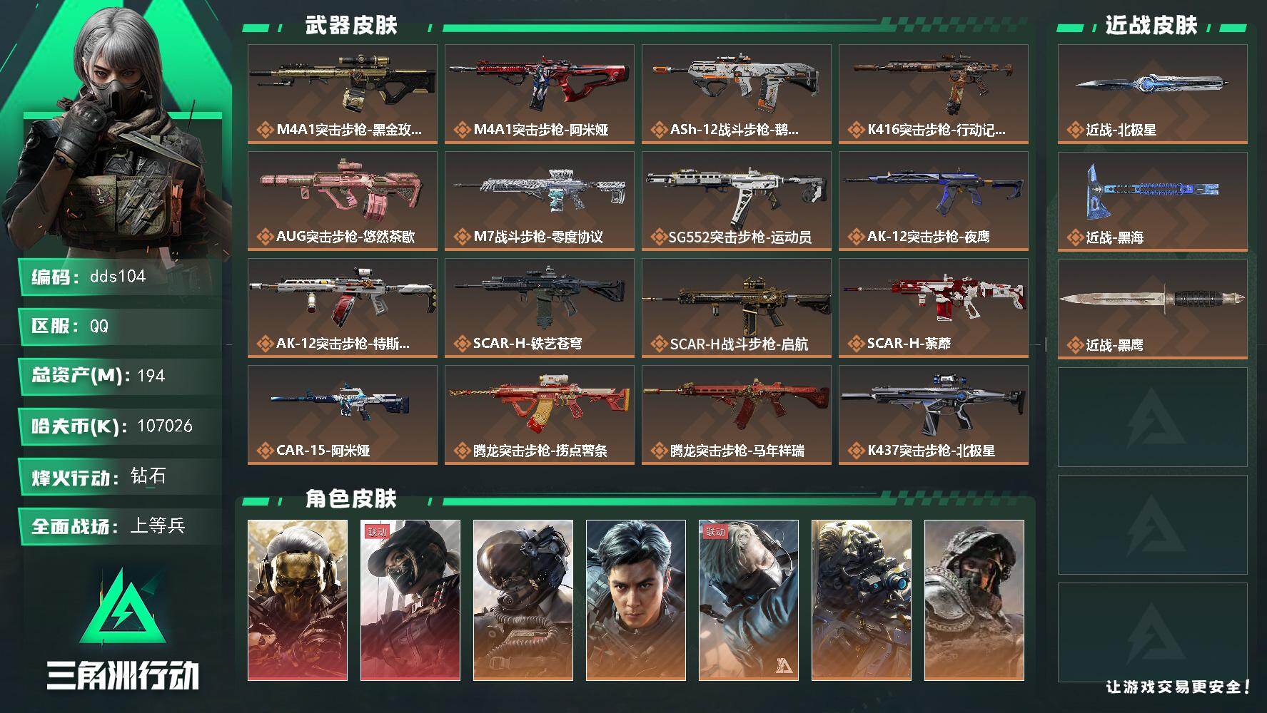 三角洲行动账号QQ194m总资产-k哈夫币-60烽火等级-钻石-50战场等级-上等兵
【干员外观】：红狼-蚀金玫瑰，露娜-黑·天际线，威龙-壮志凌云，威龙-飞虎，蜂医-送葬人·无题密令，无名-夜鹰，深蓝-不破誓约，红狼