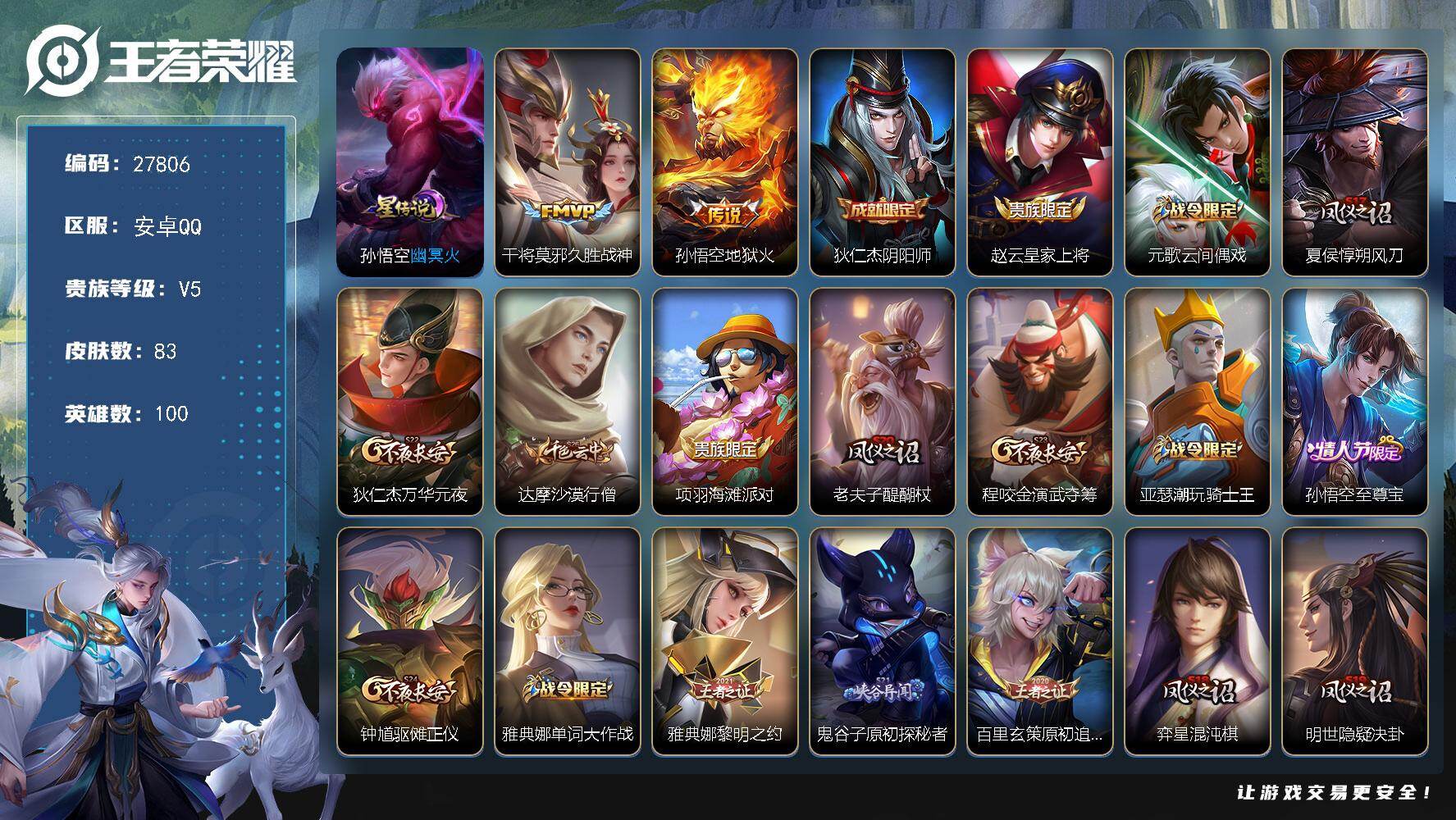 王者荣耀账号安卓QQ可换绑【精品战力小号·1.1w金标猴子·万战露娜东皇·至尊宝】 1星传说，11王者印记，180五级铭文，无二次安卓Q-V5-，83皮肤-2传说-17史诗【星元皮肤】孙悟空幽冥火【传说皮肤】：干将莫邪