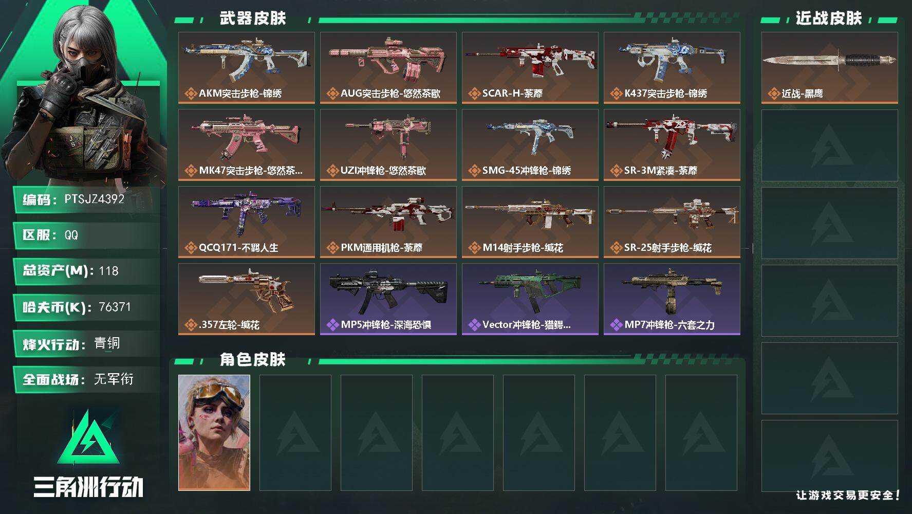 三角洲行动账号QQ【PTSJZ4392】总资产(M)：118M/哈夫币(K)：76371K/哈夫币(K)：76371K