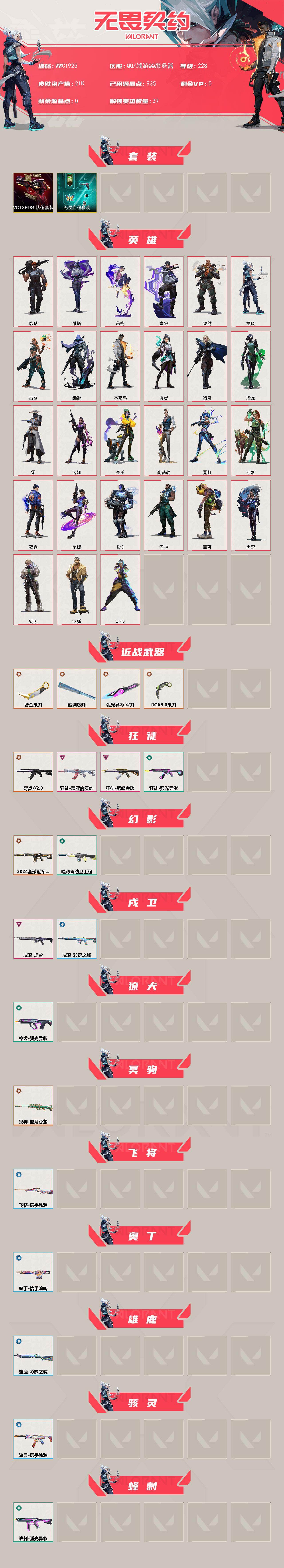 WWQEY429548无畏契约账号详情图2 WWQEY429548无畏契约账号详情图2