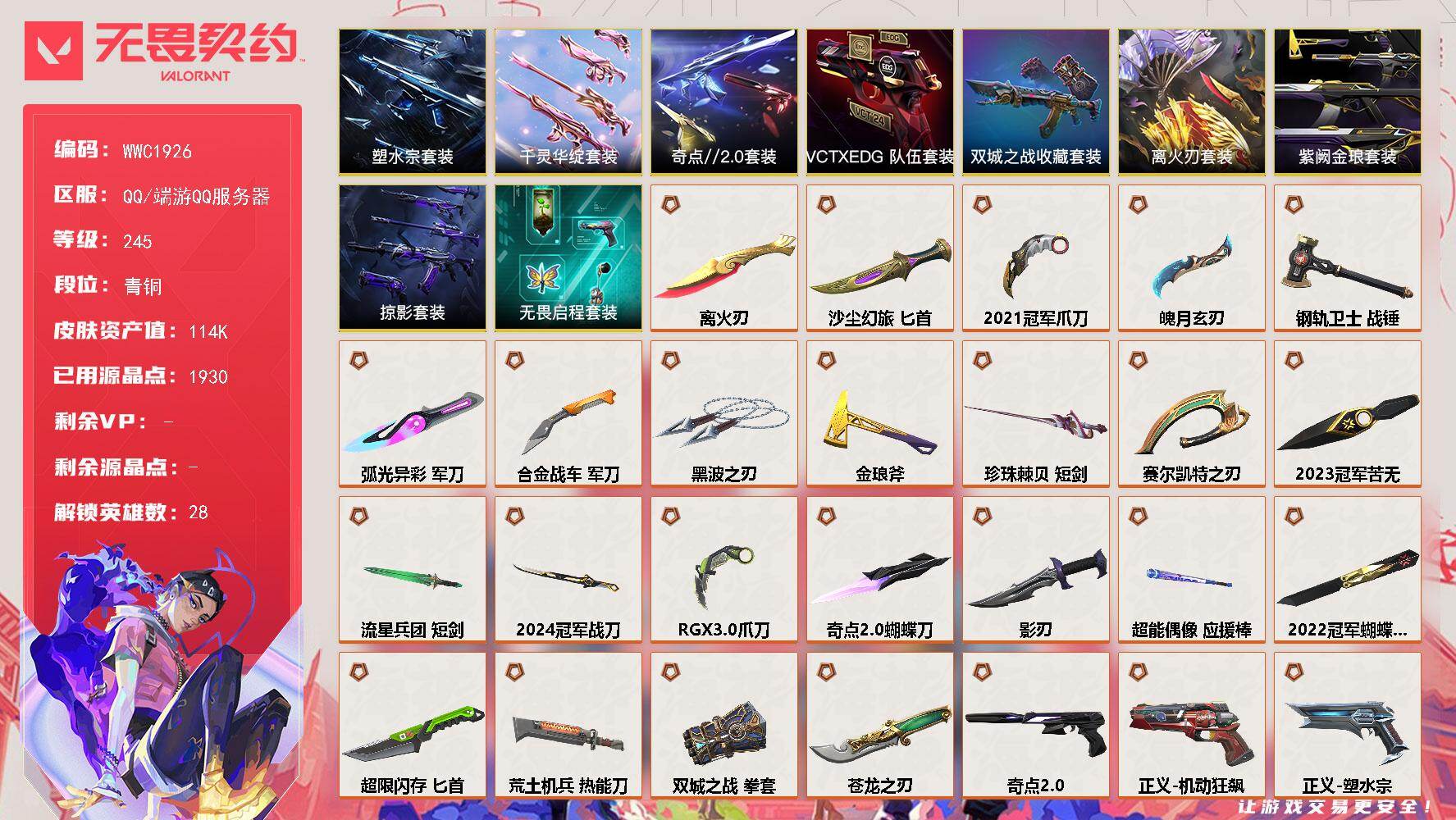 无畏契约账号QQ【WWC1926】终极*48/传奇*2/卓越*19/皮肤*182/等级*245/段位:青铜/离火刃/