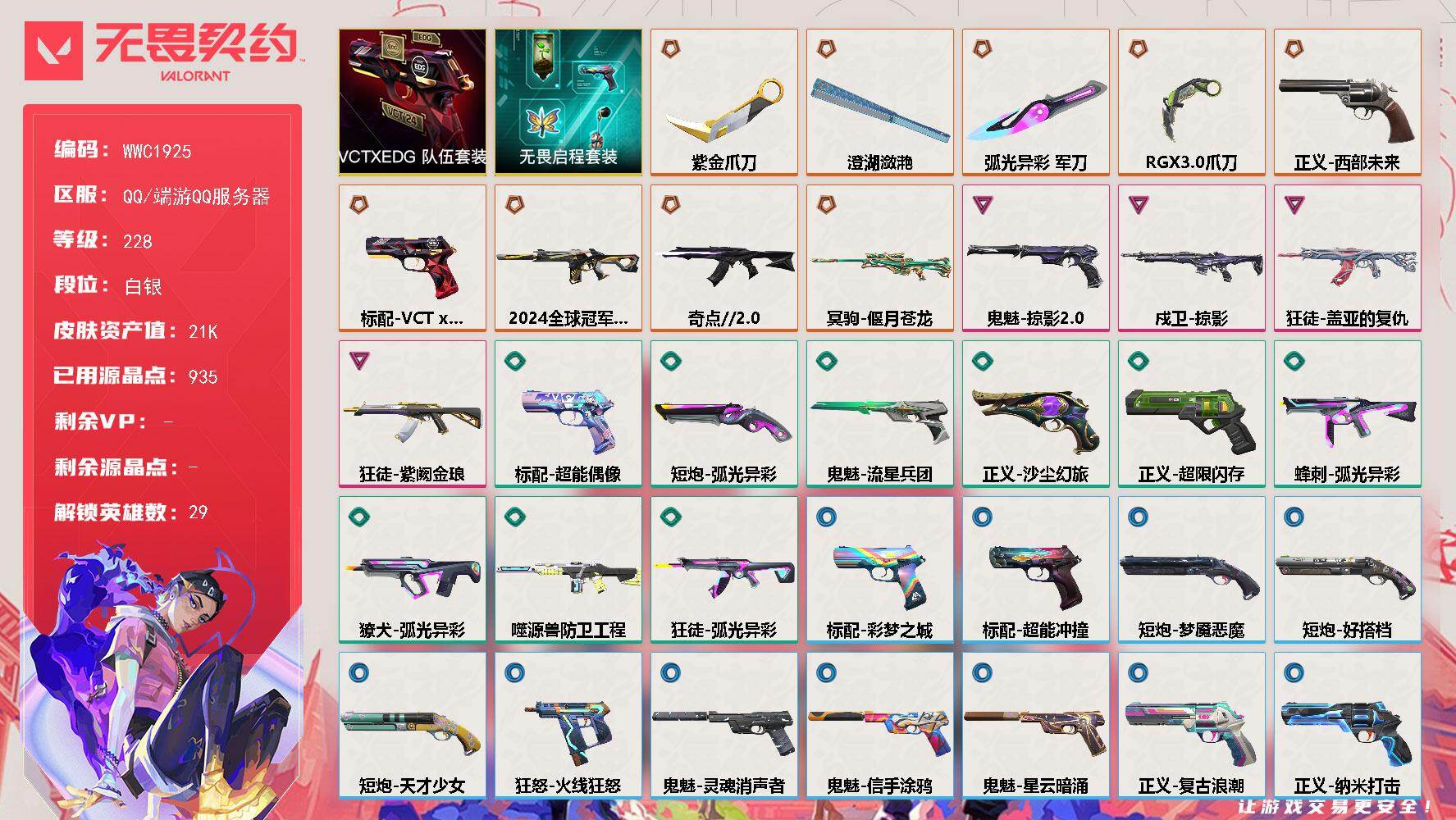 无畏契约账号QQ【WWC1925】终极*9/卓越*4/皮肤*39/等级*228/段位:白银/VCTxEDG 队伍套装/无畏启程套装/幻棱/炼狱/维斯/暮蝶/钛狐/壹决/铁臂/捷风/雷兹/幽影/不死鸟/贤者/猎枭/蝰