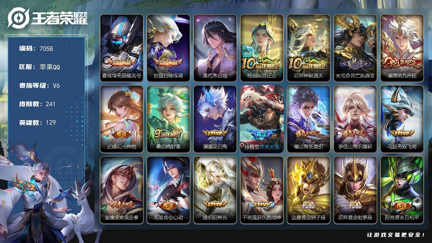 王者荣耀账号苹果QQ贵族6/皮肤241/典藏2/传说19/史诗75/英雄129/孙权全皮/大司命全皮/敖隐全皮/阿古朵全皮/空空儿全皮/影全皮/无限飓风号 夏侯惇/银白咏叹调 铠/朽木白哉 暃/纵目迁山 杨戬/神树通天 