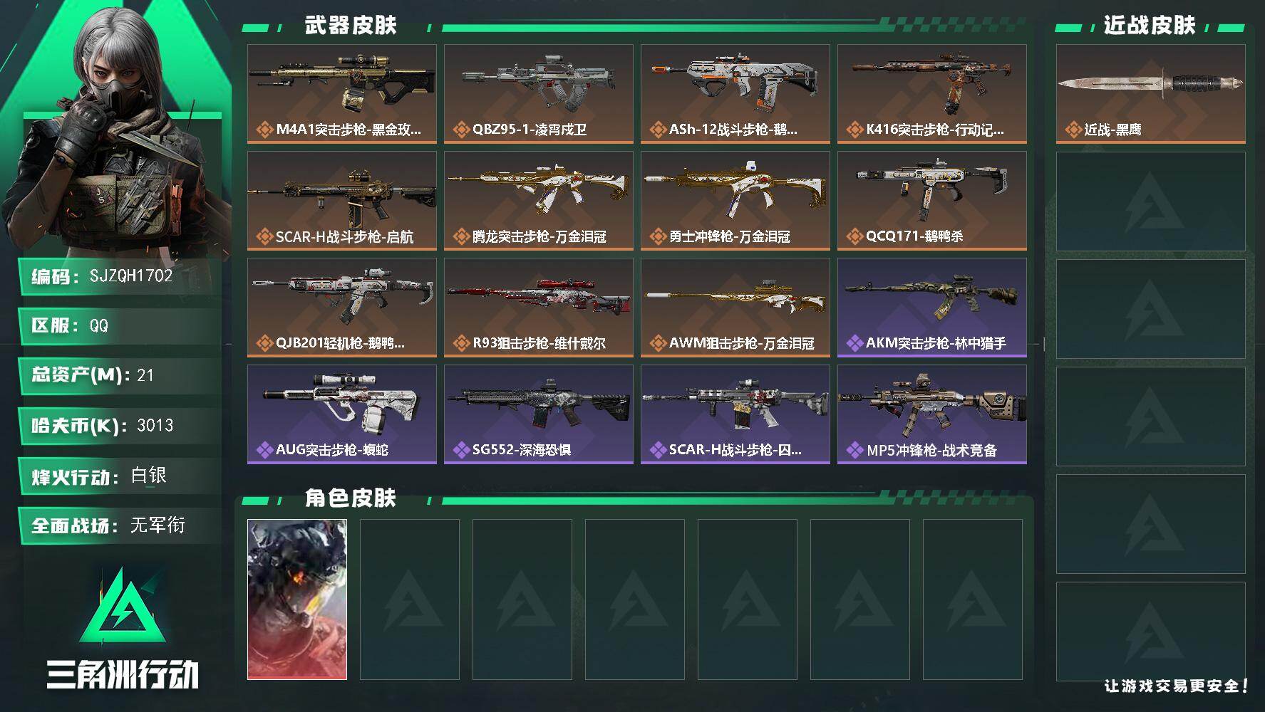 三角洲行动账号QQ【SJZQH1702】总资产(M)：21M/哈夫币(K)：3013K/哈夫币(K)：3013K/传说枪皮数：11/全面战场等级：2_段位：无段位/烽火地带等级：45_段位：白银/威龙-凌霄戍卫/近战