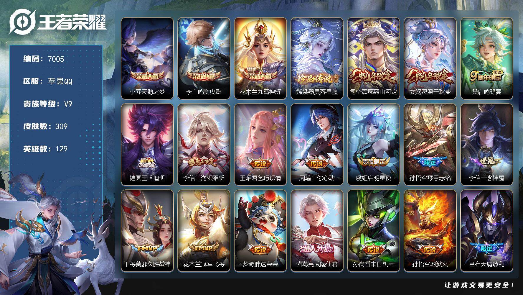 王者荣耀账号苹果QQ贵族9/皮肤309/典藏3/传说18/史诗81/英雄129/孙权全皮/钟馗全皮/天鹅之梦 小乔/鸣剑·曳影 李白/九霄神辉 花木兰/器灵·落星盏 嫦娥/愿照·山河定 司空震/愿照·千秋盛 女娲/鸣野蒿