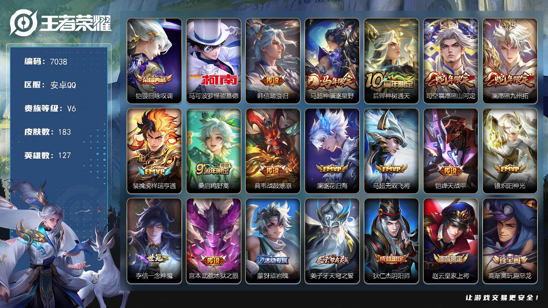 王者荣耀账号安卓QQ贵族6/皮肤183/典藏1/传说14/史诗49/英雄127/银白咏叹调 铠/怪盗基德 马可波罗/韩信踏浪归/马超神骥逐星野/神树通天 后羿/愿照·山河定 司空震/愿照·九州拓 澜/祥瑞亨通 裴擒虎/鸣