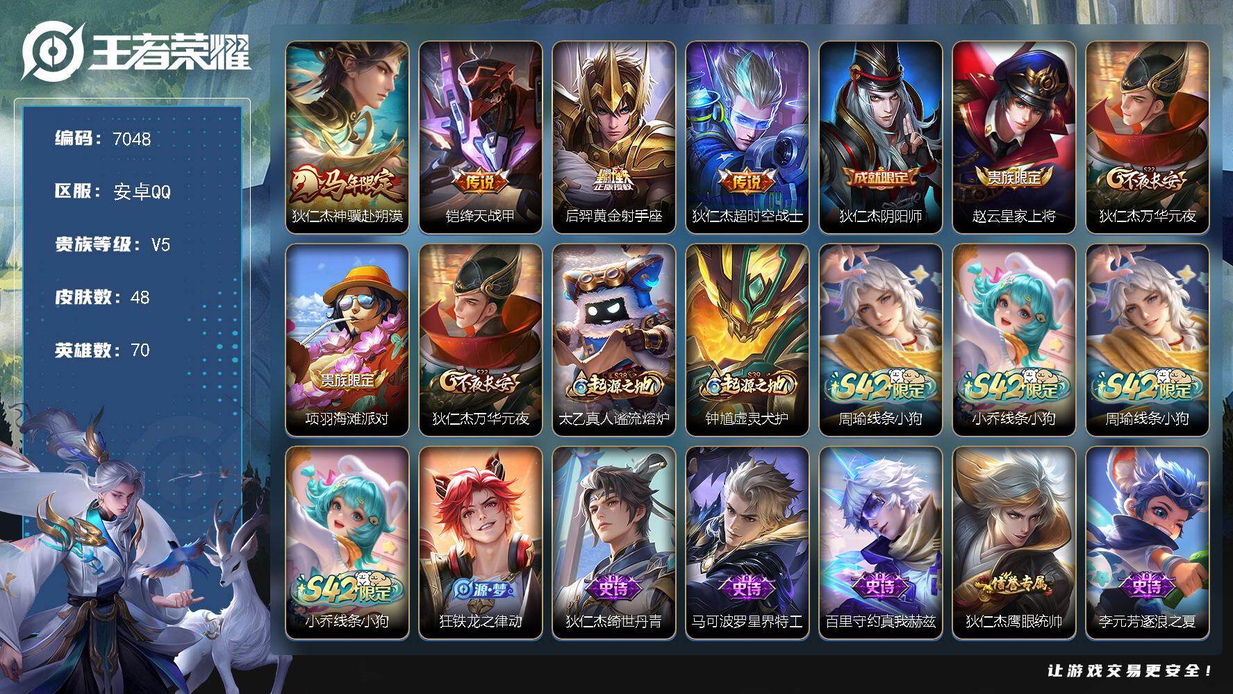 王者荣耀账号安卓QQ70英雄-48皮肤-贵族等级5/传说皮肤数量4/史诗皮肤数量18/皮肤数量48/英雄数量70/段位至尊星耀/狄仁杰神骥赴朔漠/绛天战甲 铠/黄金射手座 后羿/超时空战士 狄仁杰/阴阳师 狄仁杰/皇家上