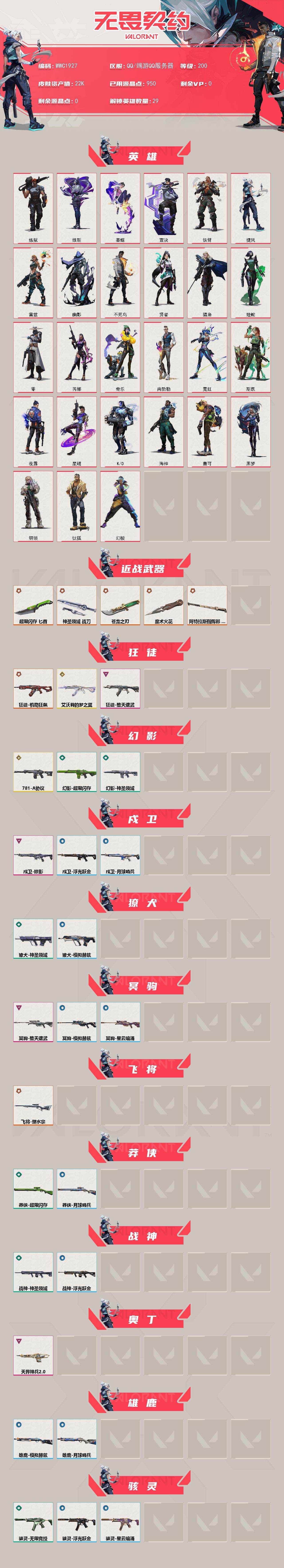 WWQEY429565无畏契约账号详情图2 WWQEY429565无畏契约账号详情图2