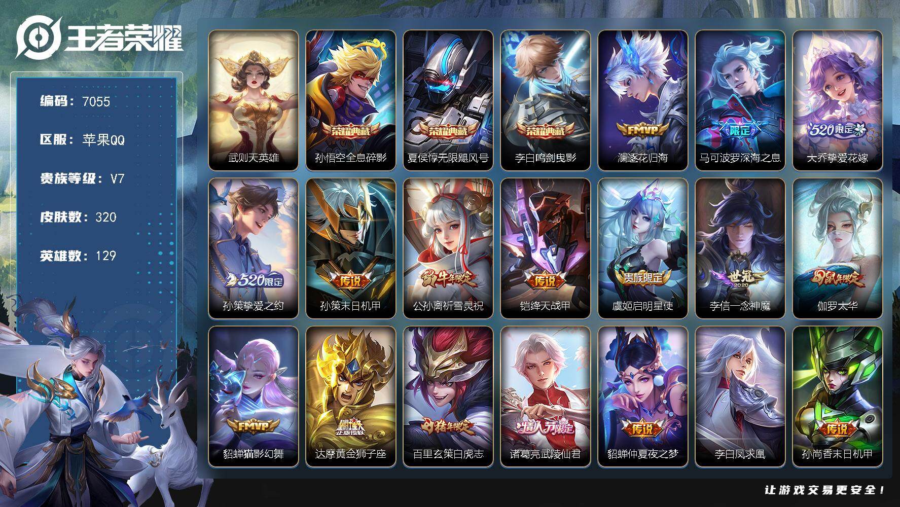 王者荣耀账号苹果QQ贵族7/皮肤320/典藏3/传说21/史诗88/英雄129/狂铁全皮/蒙恬全皮/空空儿全皮/武则天/全息碎影 孙悟空/无限飓风号 夏侯惇/鸣剑·曳影 李白/逐花归海 澜/深海之息 马可波罗/挚爱花嫁 