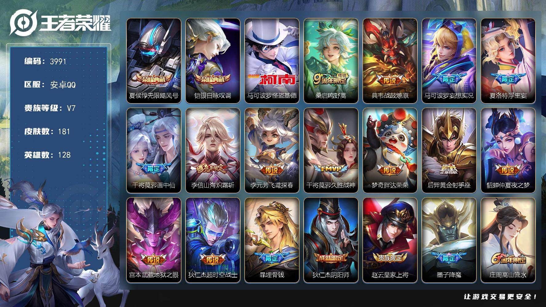 王者荣耀账号安卓QQ【3991】【V7全能操作型男神带妹号·夏侯惇无限飓风号·铠银白咏叹调·马可波罗怪盗基德·13传说·