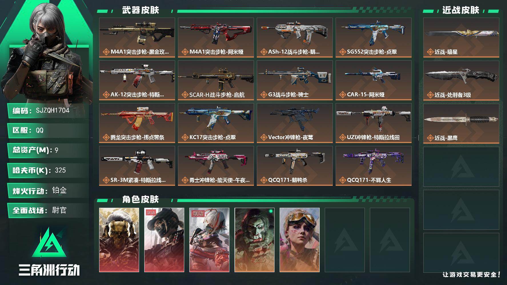 三角洲行动账号QQ【SJZQH1704】总资产(M)：9M/哈夫币(K)：325K/哈夫币(K)：325K/传说枪皮数