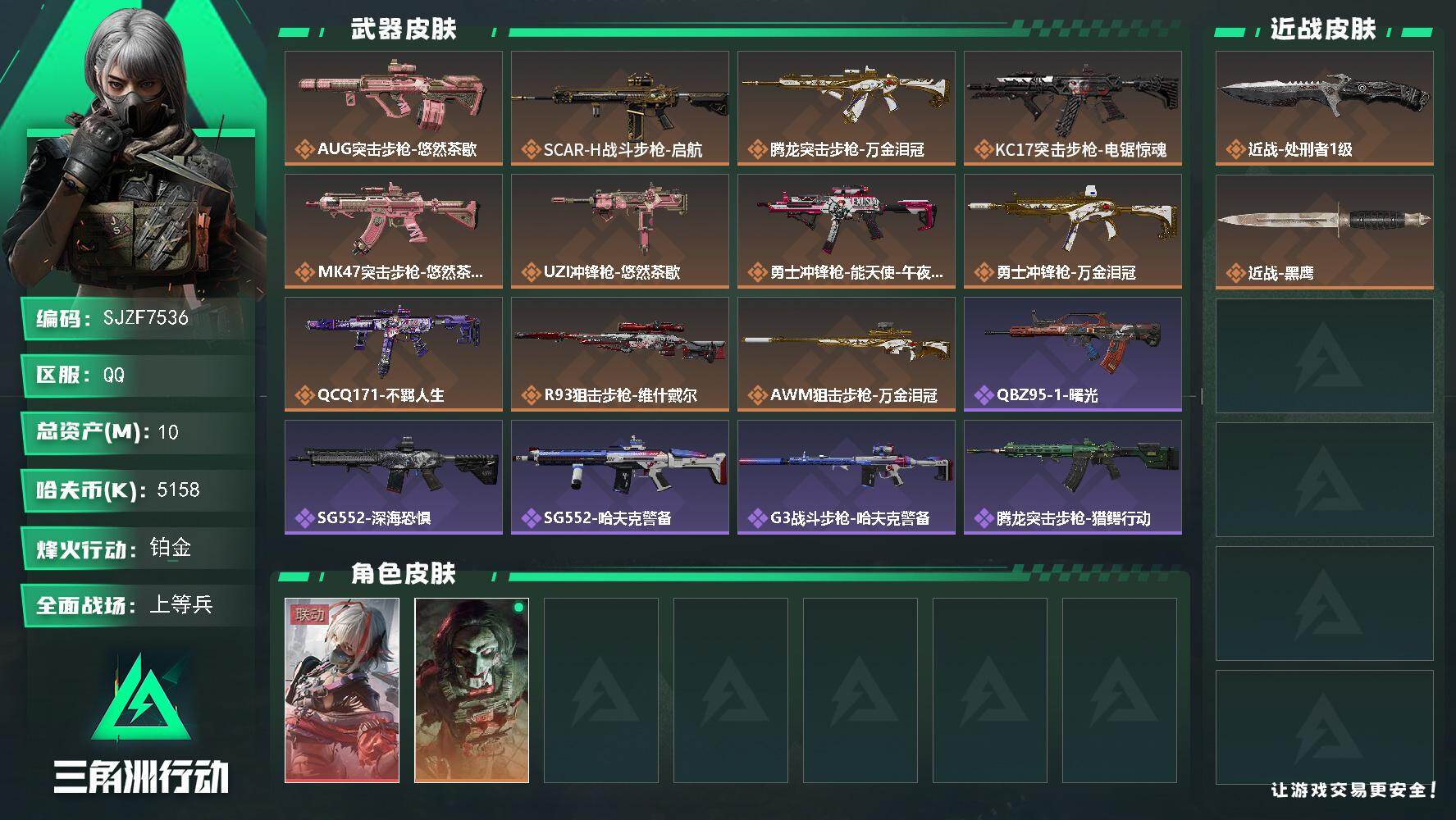 三角洲行动账号QQ【SJZF7536】总资产(M)：10M/哈夫币(K)：5158K/哈夫币(K)：5158K/传说枪皮数：11/全面战场等级：23_段位：上等兵/烽火地带等级：60_段位：铂金/骇爪-维什戴尔/红狼