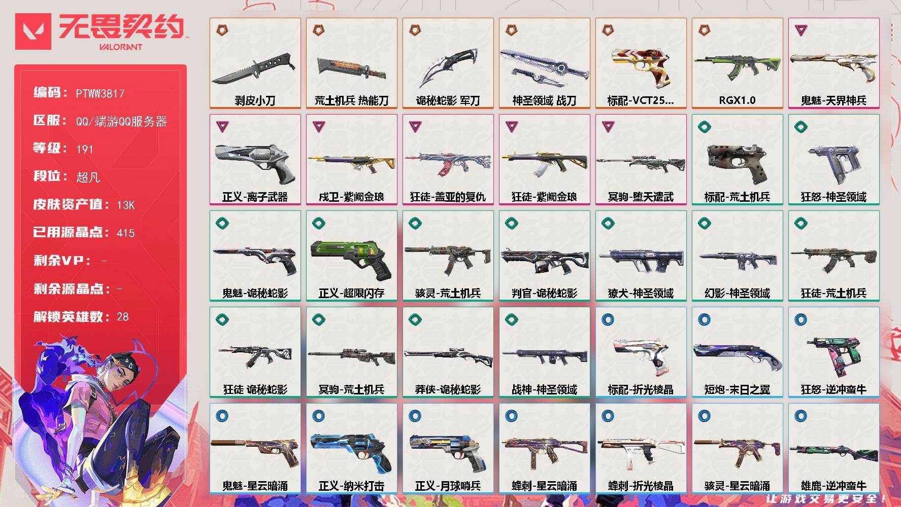 无畏契约账号QQ【PTWW3817】终极*6/卓越*6/皮肤*52/等级*191/段位:超凡/幻棱/炼狱/维斯/暮蝶