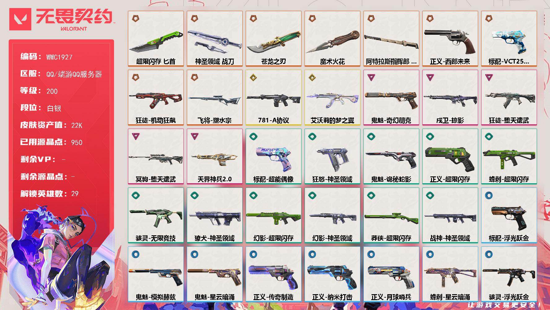无畏契约账号QQ【WWC1927】终极*9/传奇*2/卓越*5/皮肤*61/等级*200/段位:白银/幻棱/炼狱/维斯/暮蝶/钛狐/壹决/铁臂/捷风/雷兹/幽影/不死鸟/贤者/猎枭/蝰蛇/零/芮娜/奇乐/尚勃勒/霓