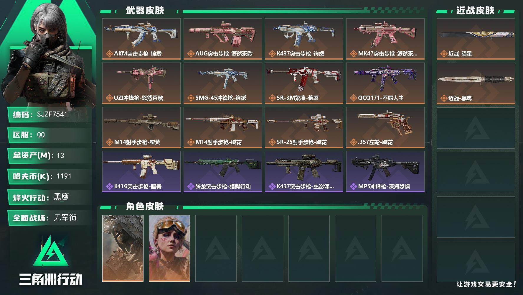 三角洲行动账号QQ【SJZF7541】总资产(M)：13M/哈夫币(K)：1191K/哈夫币(K)：1191K/传说枪皮数：12/全面战场等级：4_段位：无段位/烽火地带等级：60_段位：黑鹰/乌鲁鲁-荒原猎手/蛊-