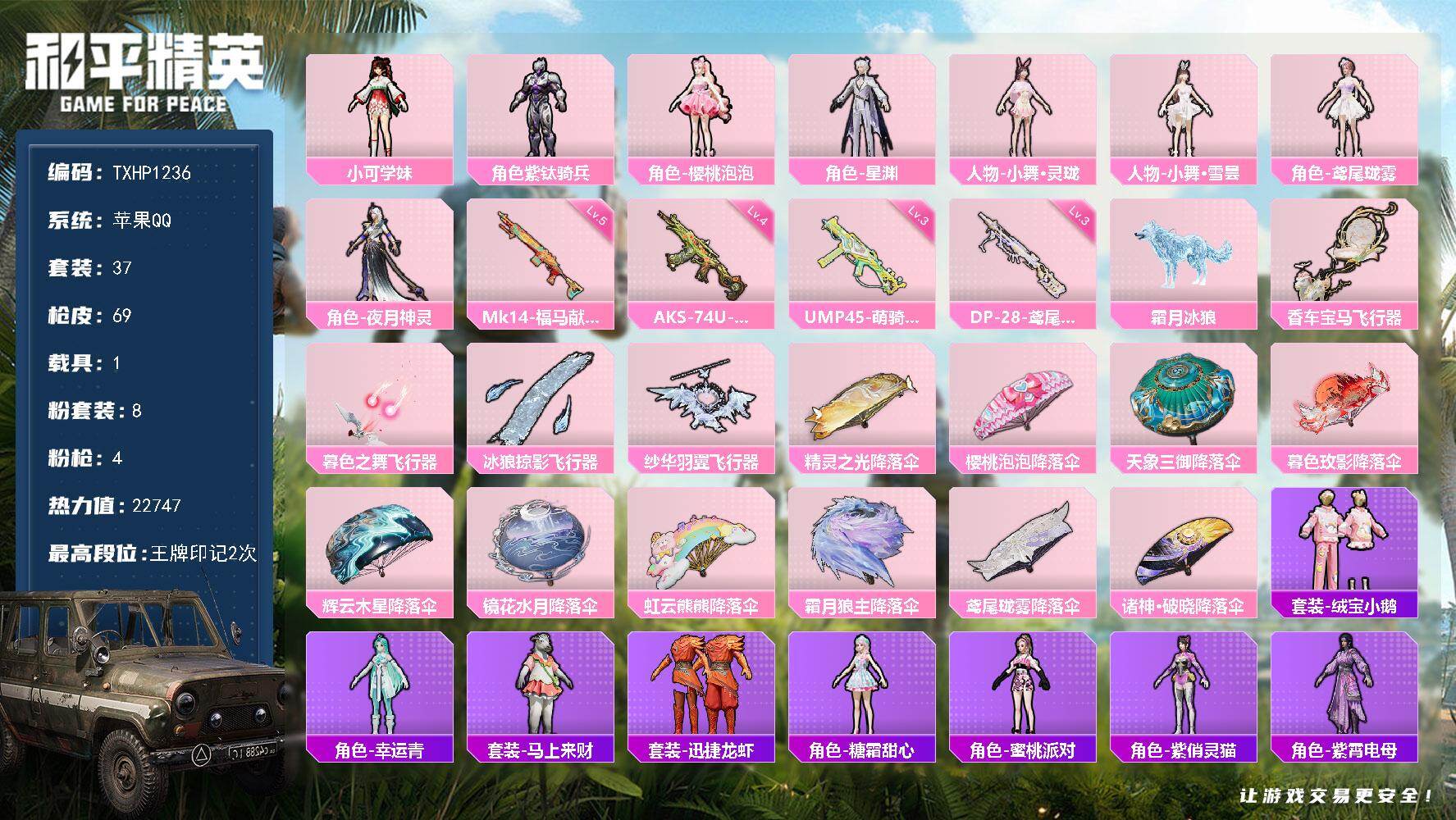 和平精英账号苹果QQ【TP1236】苹果 手Q-8粉装-4特效枪-1载具-4粉色飞行器-22747热力值-2王牌印记-3