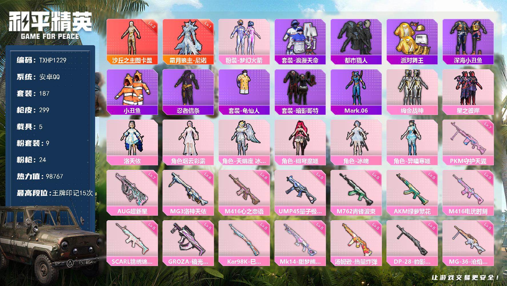 和平精英账号安卓QQ【TP1229】安卓 手Q-2神装-9粉装-24特效枪-5载具-11粉色飞行器-98767热力值-1