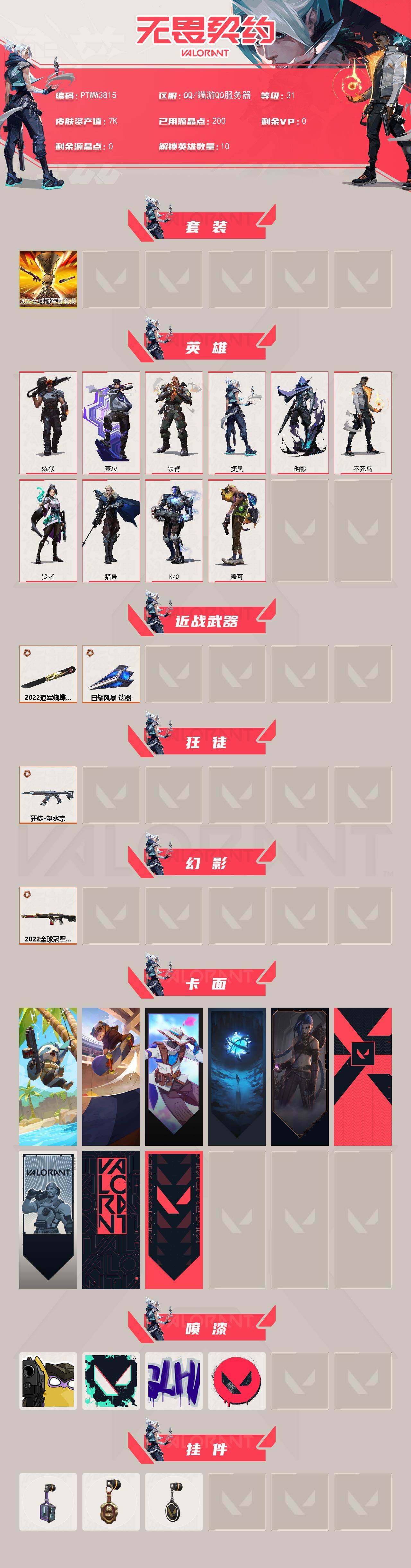 WWQQM429573无畏契约账号详情图3