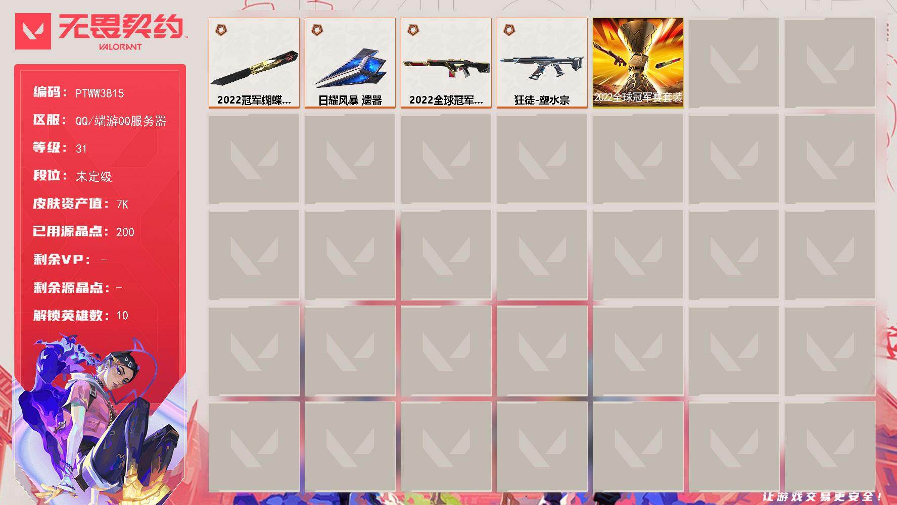 无畏契约账号QQ【PTWW3815】终极*4/皮肤*16/等级*31/段位:未定级/2022全球冠军赛/炼狱/壹决/