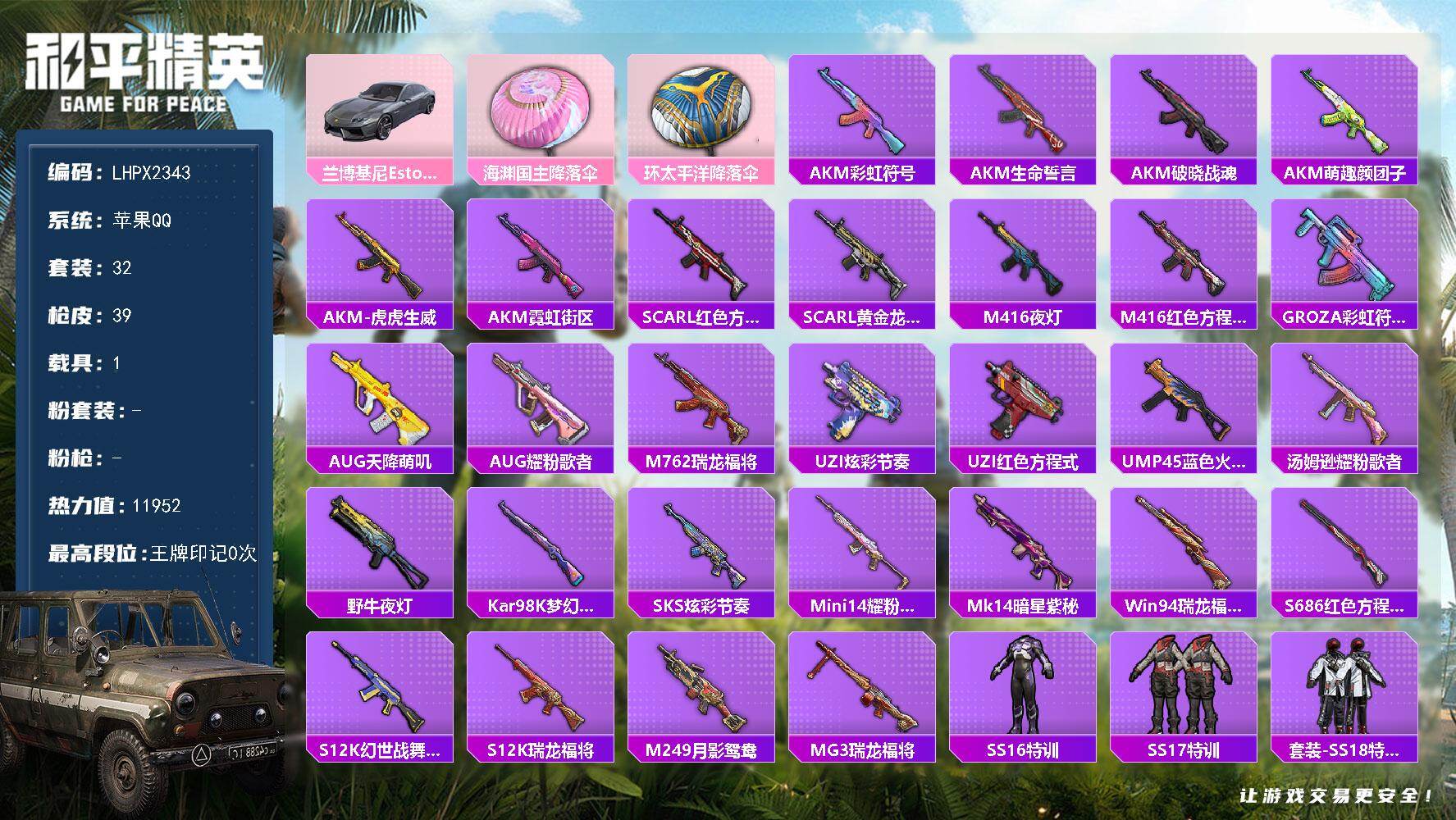 和平精英账号苹果QQ【特价出售/店主推荐--兰博基尼载具】苹果 手Q-1载具-11952热力值-1王牌印记-32套装-39枪皮【粉色载具】：兰博基尼Estoque（银翼灰）
