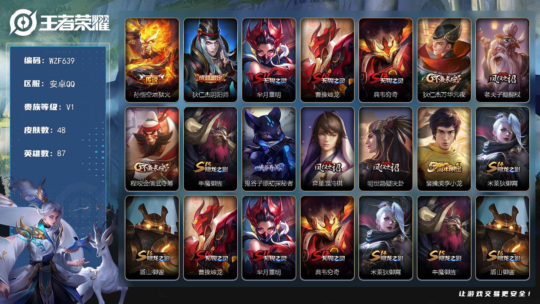 王者荣耀账号安卓QQ【WZF639】贵族1/皮肤48/传说1/史诗5/英雄87/地狱火/狄仁杰阴阳师/芈月重明/曹操烛龙/典韦穷奇/狄仁杰万华元夜/老夫子醍醐杖/程咬金演武夺筹/牛魔御旌/鬼谷子原初探秘者/弈星混沌棋/