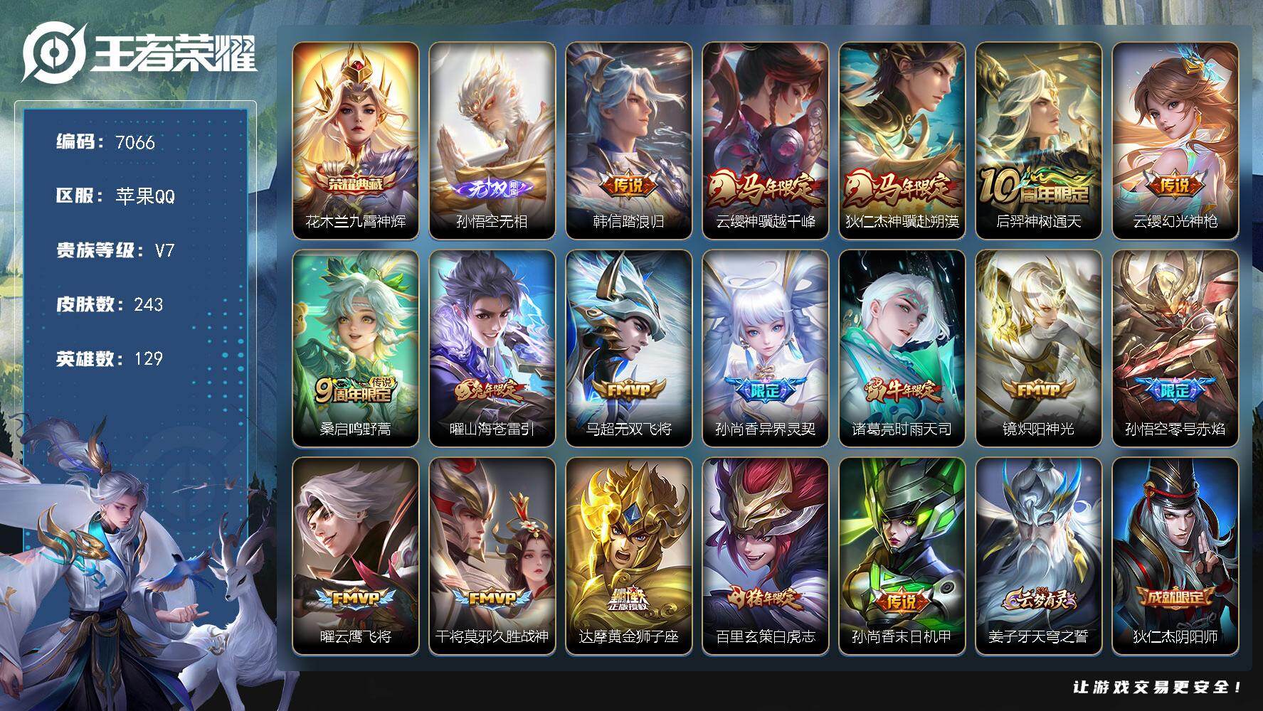 王者荣耀账号苹果QQ贵族7/皮肤243/典藏1/传说17/史诗72/英雄129/孙权全皮/敖隐全皮/九霄神辉 花木兰/孙悟空无相/韩信踏浪归/云缨神骥越千峰/狄仁杰神骥赴朔漠/神树通天 后羿/幻光神枪 云缨/鸣野蒿 桑启