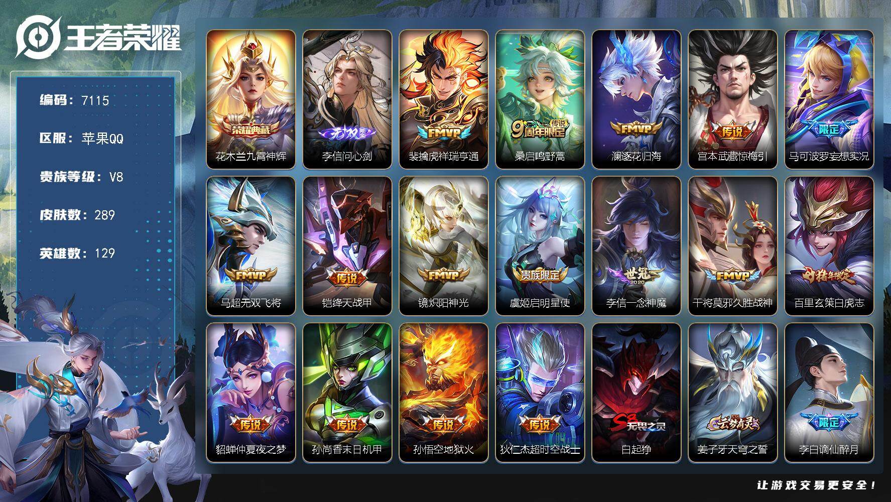 王者荣耀账号苹果QQ贵族8/皮肤289/典藏1/传说16/史诗79/英雄129/空空儿全皮/九霄神辉 花木兰/李信问心剑/祥瑞亨通 裴擒虎/鸣野蒿 桑启/逐花归海 澜/惊梅引 宫本武藏/妄想实况 马可波罗/无双飞将 马超