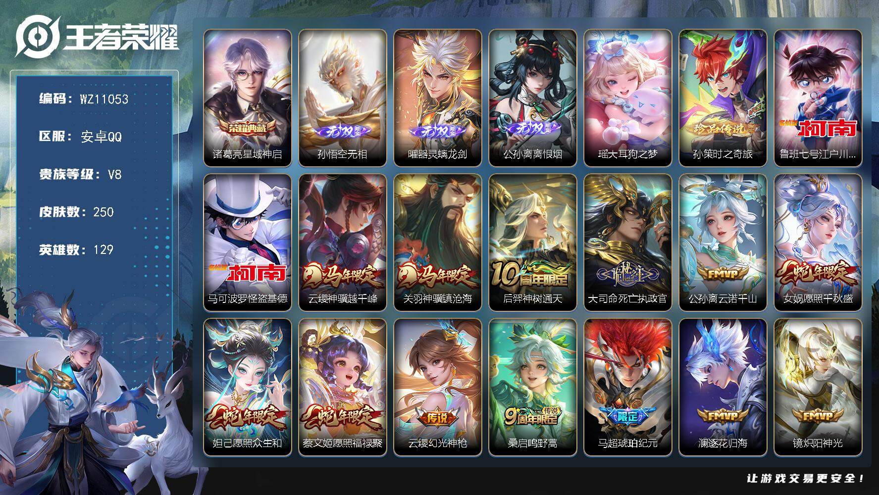 王者荣耀账号安卓QQ安卓Q-V8-永恒钻石III段位-129英雄-250皮肤-1典藏皮肤-3无双-4珍品传说-19传说-