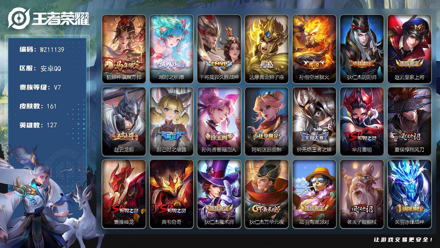 王者荣耀账号安卓QQ安卓Q-V7-至尊星耀V段位-127英雄-161皮肤-5传说-36史诗
【英雄全皮】：敖隐全皮
【传说皮肤】：貂蝉神骥聚万邦，瑶时之祈愿，干将莫邪久胜战神，达摩黄金狮子座，孙悟空地狱火
【限定皮肤】