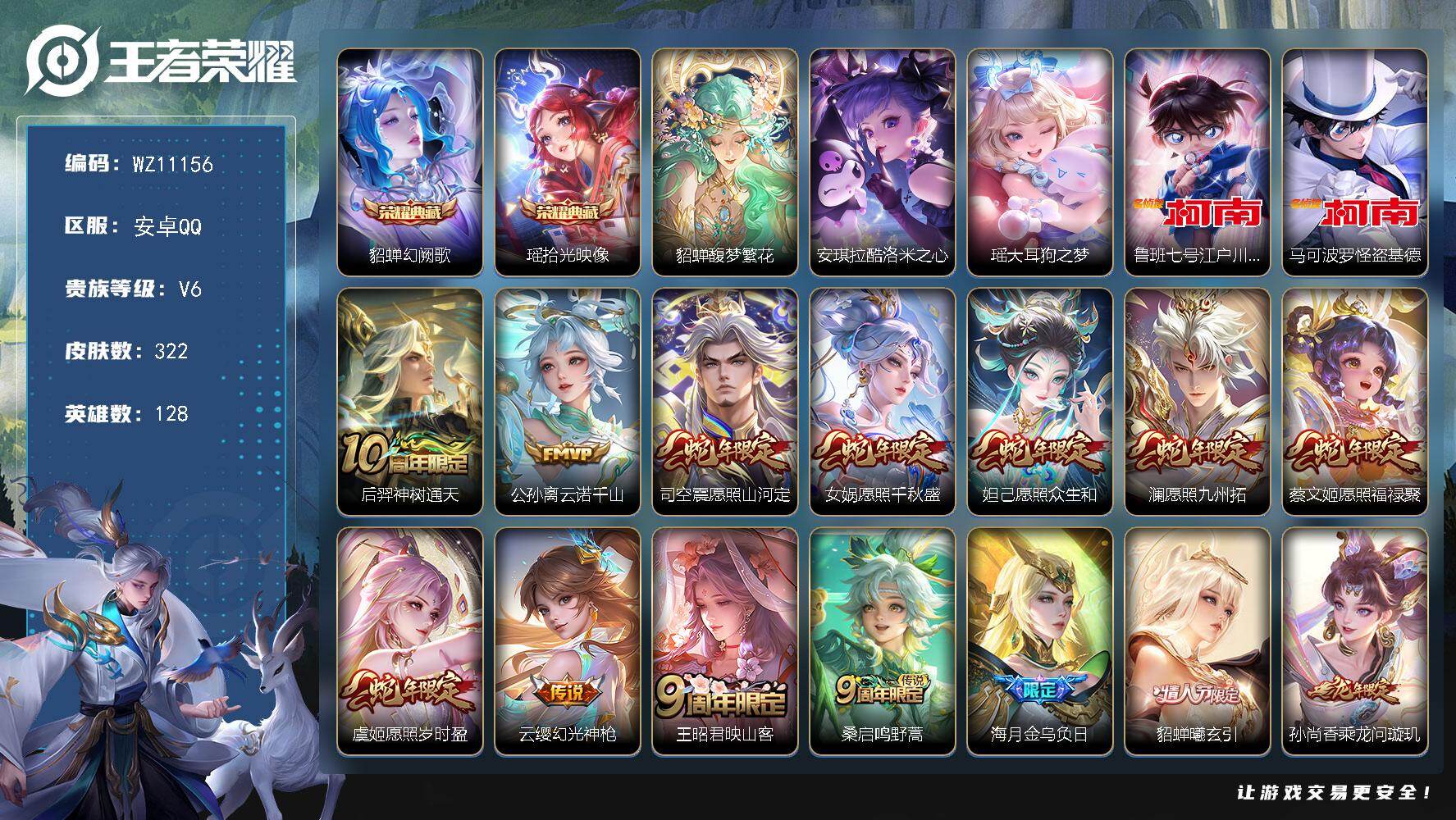 王者荣耀账号安卓QQ女号V6-永恒钻石II段位-128英雄-322皮肤-2典藏皮肤-1珍品无双-4珍品传说-21传说-77史诗
【英雄全皮】：孙权全皮
【荣耀典藏】：貂蝉幻阙歌，瑶拾光映像
【珍品无双】：貂蝉馥梦繁花
【