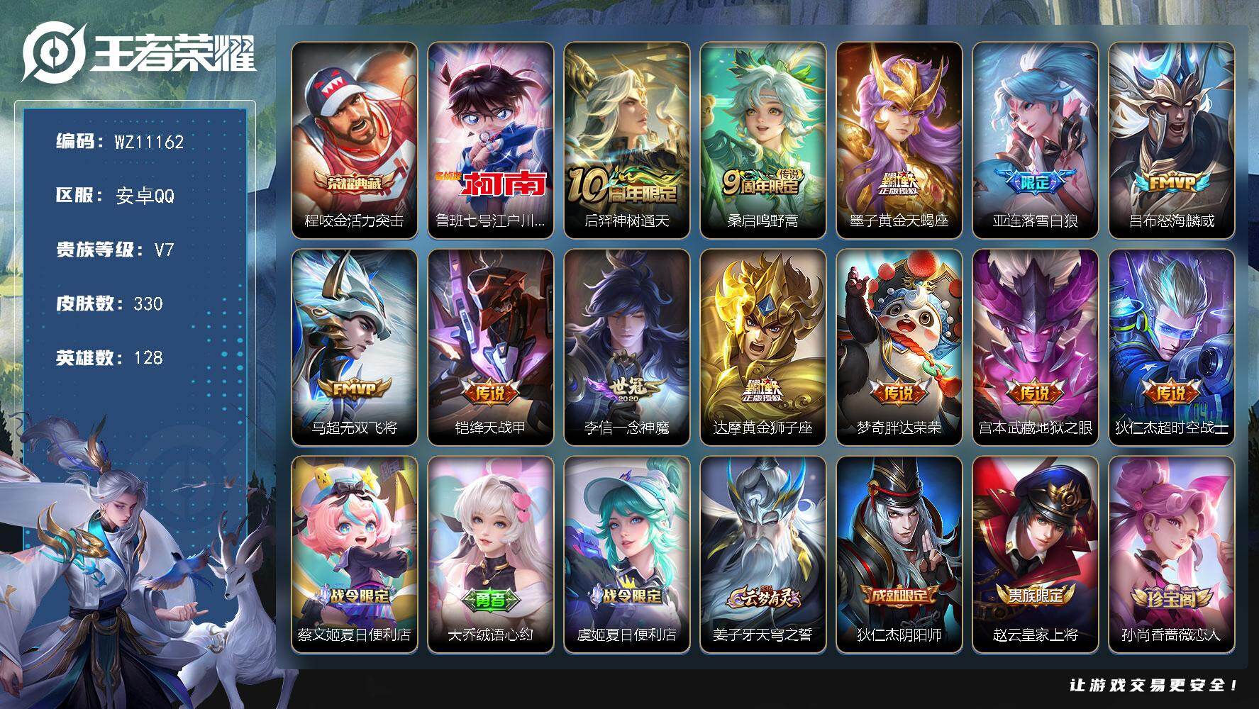 王者荣耀账号安卓QQ安卓Q-V7-至尊星耀IV段位-128英雄-330皮肤-1典藏皮肤-1珍品传说-12传说-97史诗
