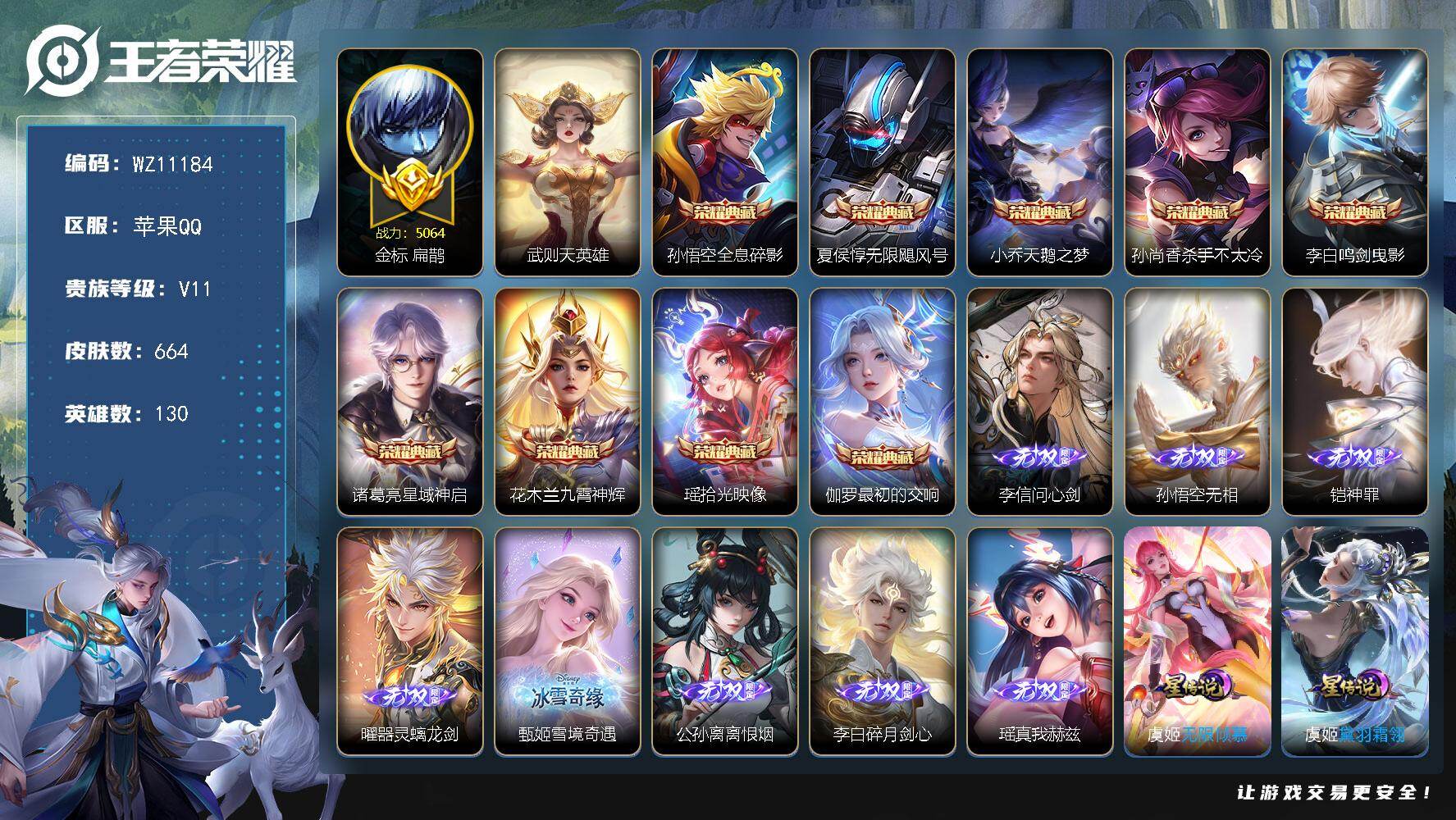 王者荣耀账号苹果QQ【10典藏，8无双，7珍品，幸运值337】V11-至尊星耀IV段位-130英雄-664皮肤-9典藏皮肤-1典藏英雄-8无双-7珍品传说-116传说-227史诗
【英雄全皮】：刘禅全皮，元歌全皮，夏侯惇