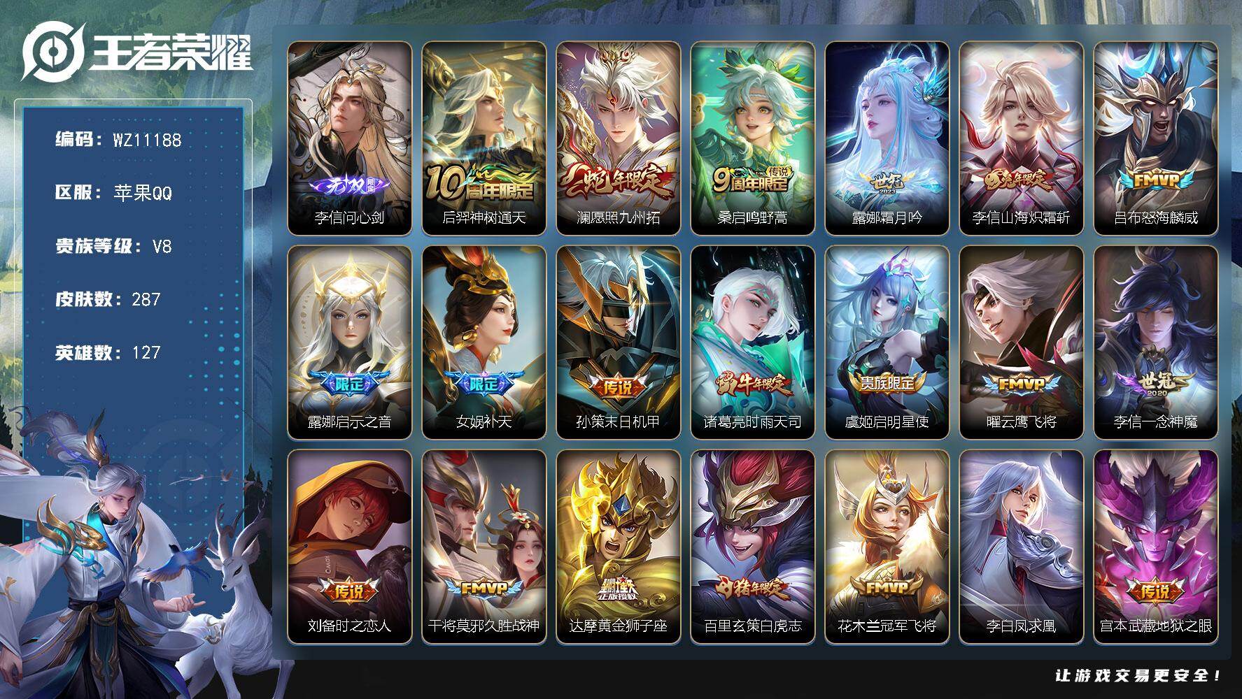 王者荣耀账号苹果QQ苹果Q-V8-至尊星耀IV段位-127英雄-287皮肤-1无双-20传说-83史诗
【英雄全皮】：李信全皮
【无双皮肤】：李信问心剑
【传说皮肤】：后羿神树通天，澜愿照九州拓，桑启鸣野蒿，露娜霜月吟