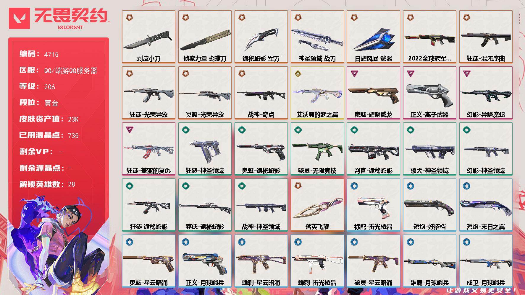 无畏契约账号QQ[18522787]【英雄】：幻棱，炼狱，维斯，暮蝶，钛狐，壹决，铁臂，捷风，雷兹，幽影，不死鸟，贤者，猎枭，蝰蛇，零，芮娜，奇乐，尚勃勒，霓虹，斯凯，夜露，星礈，K/O，海神，盖可，黑梦，钢锁
【近